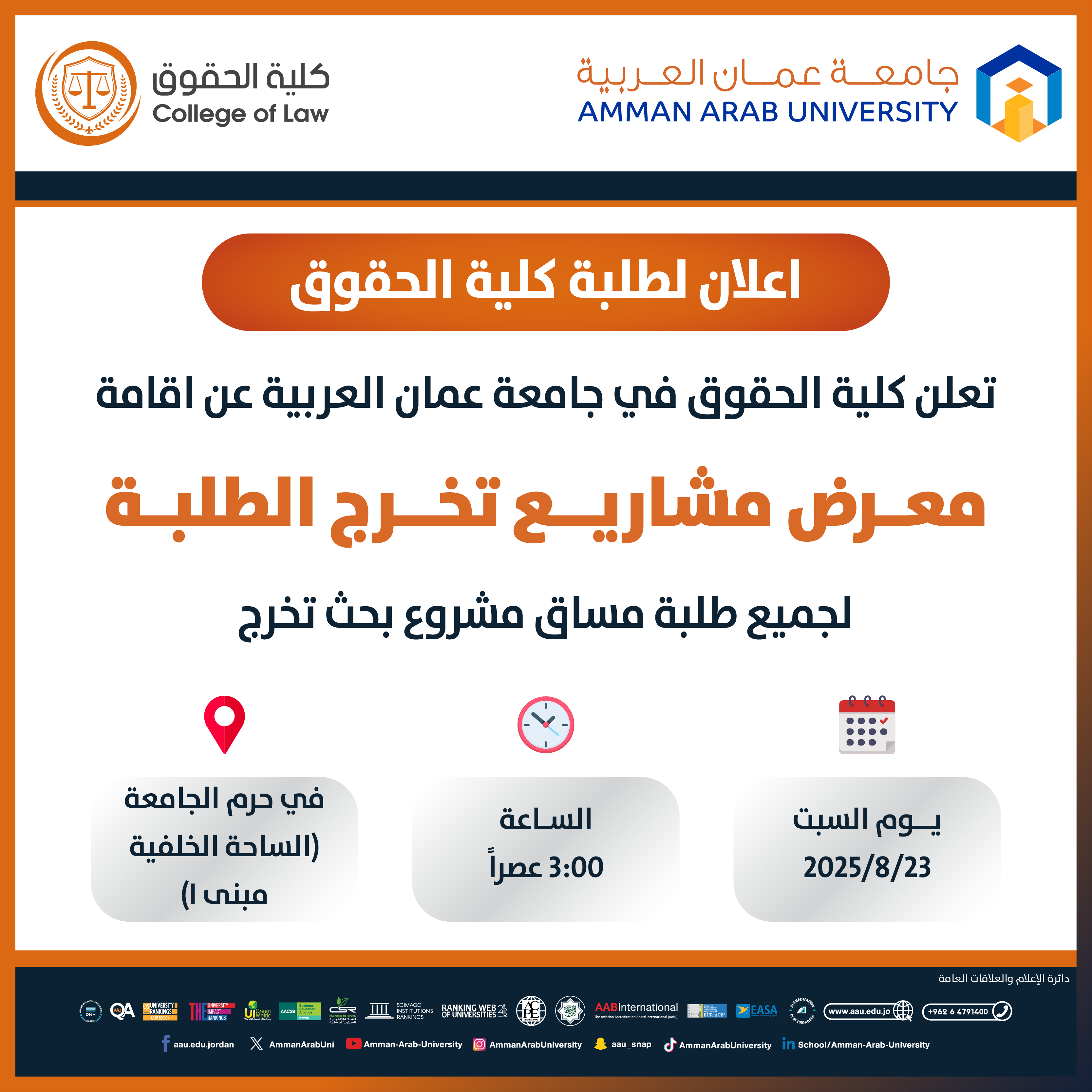 اعلان لطلبة كلية الحقوق عن اقامة معرض مشاريع تخرج الطلبة