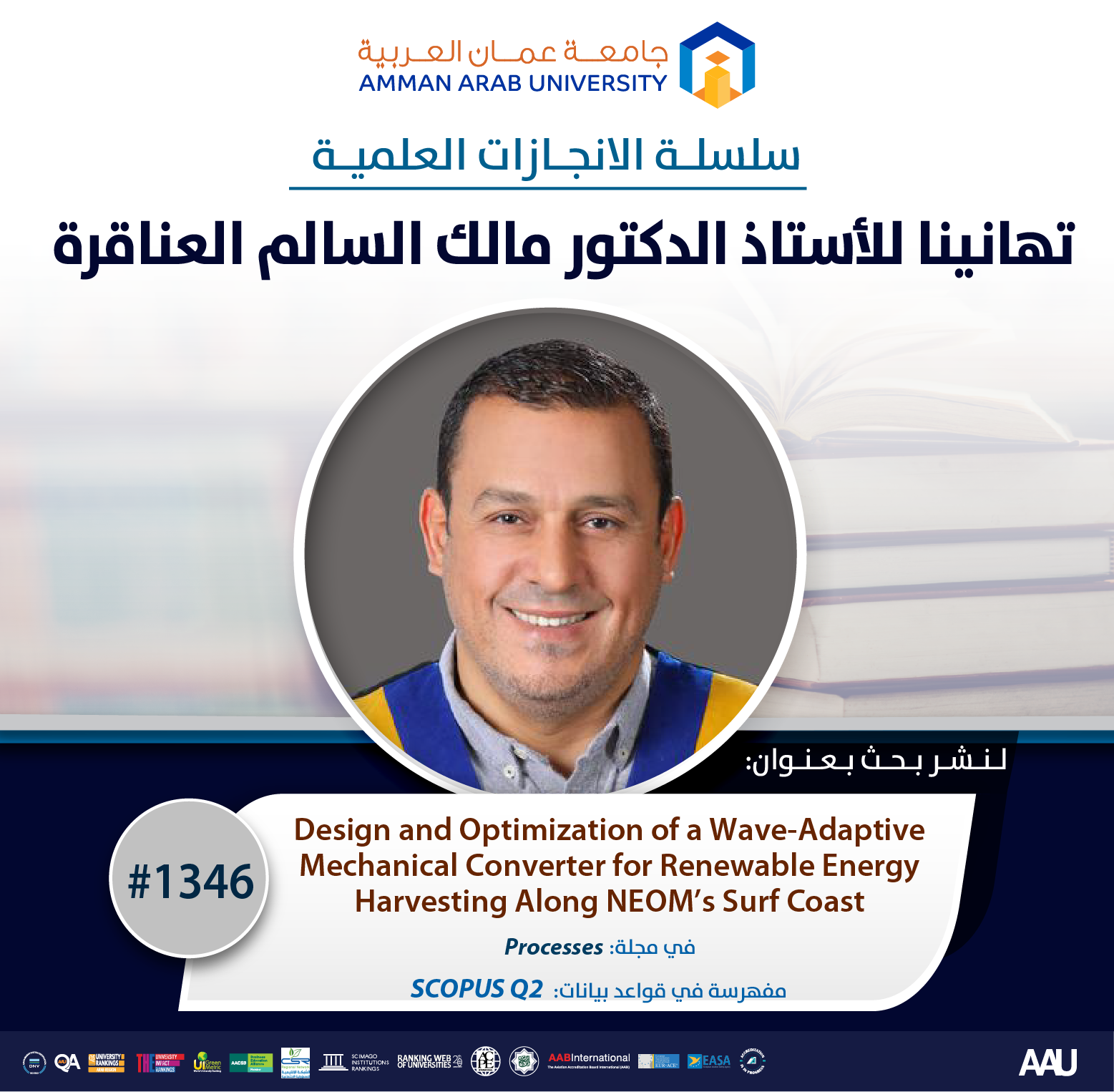 سلسلة الانجازات العلمية أ.د مالك السالم