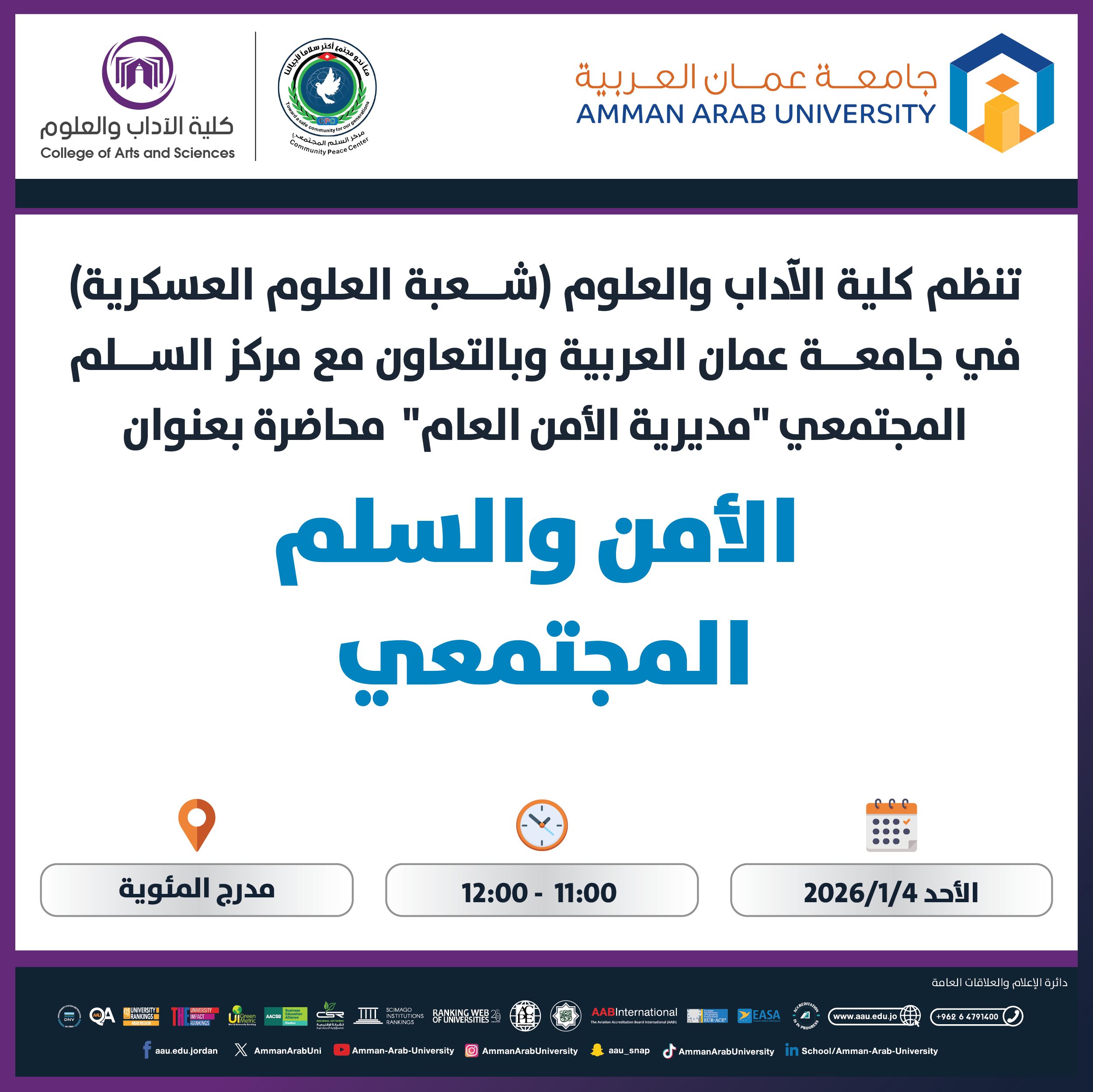 محاضرة بعنوان الأمن والسلم المجتمعي