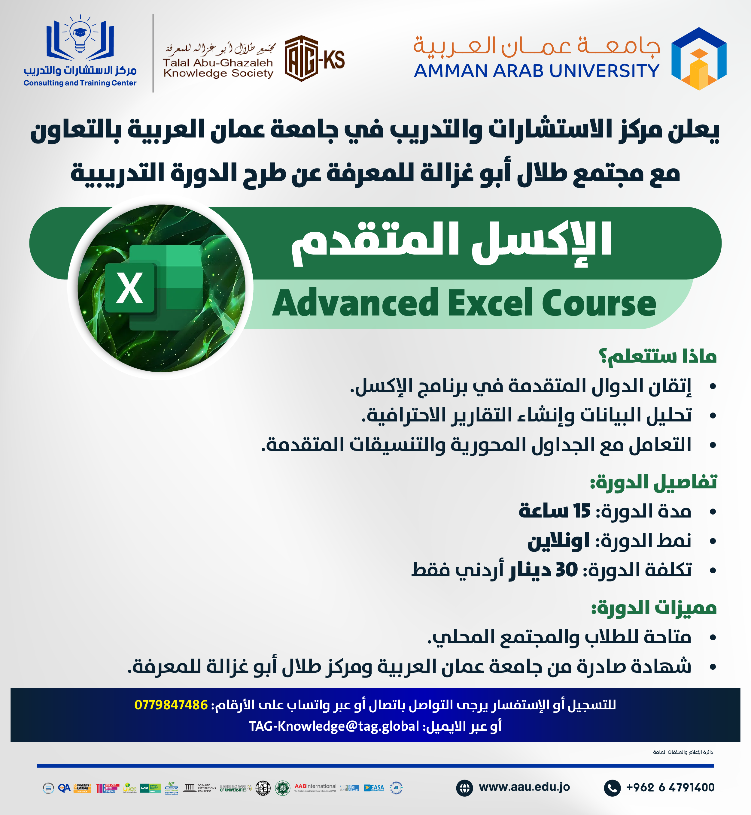دزرة تدريبية بعنوان الإكسل المتقدم