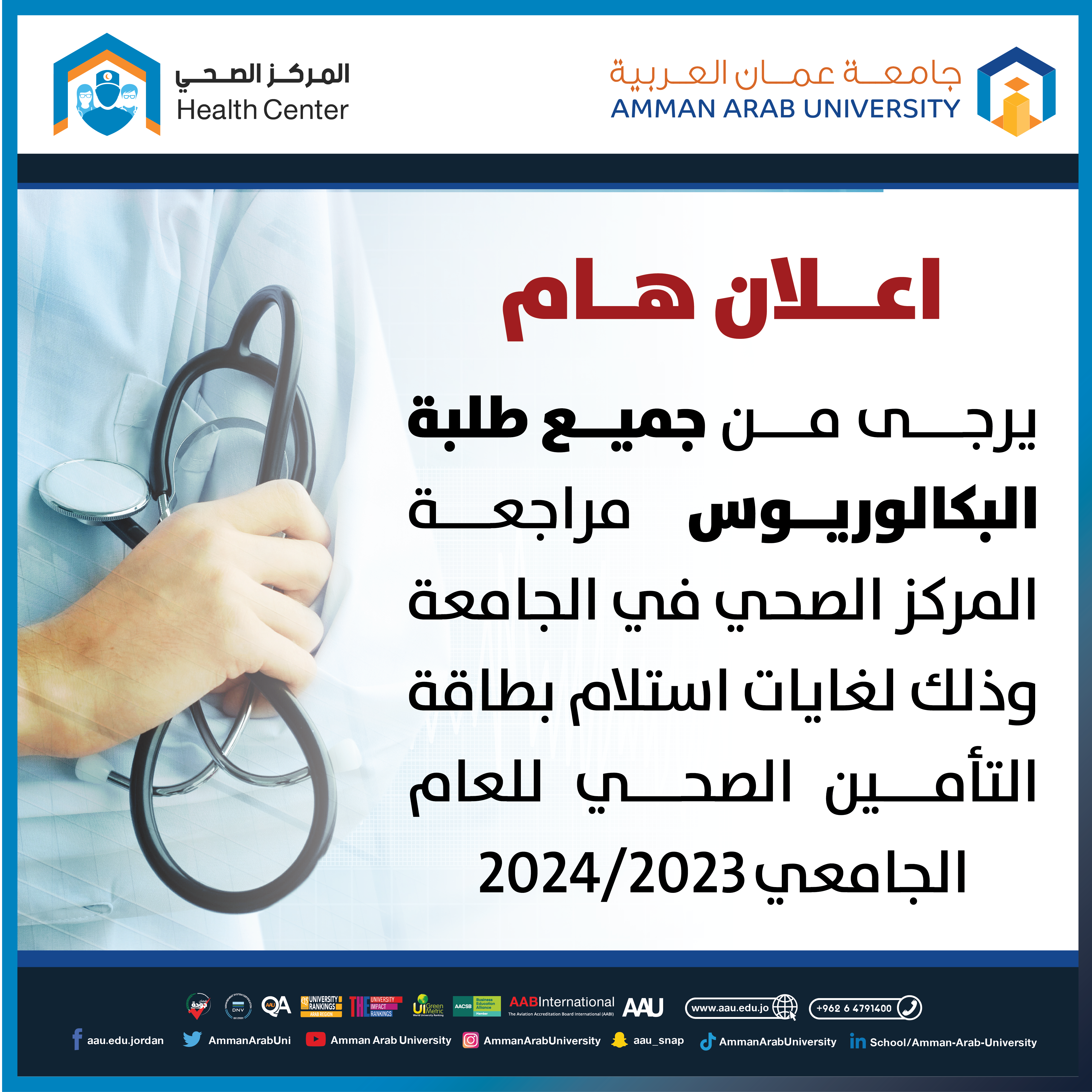اعلان هام - مراجعة المركز الصحي لاستلام بطاقة التأمين الصحي للعام الجامعي 2023-2024