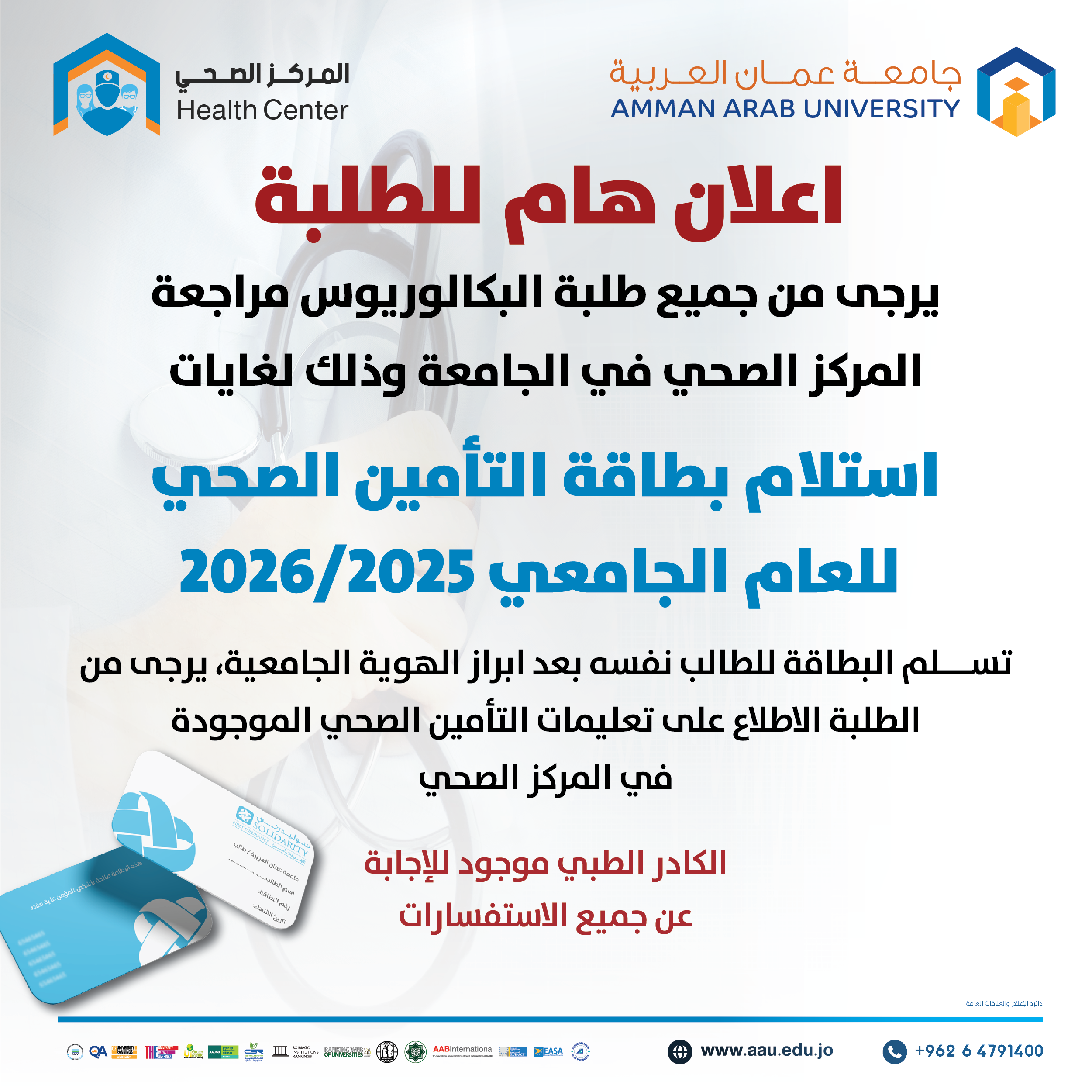 اعلان هام للطلبة لاستلام بطاقة التأمين الصحي للعام الجامعي 2025-2026