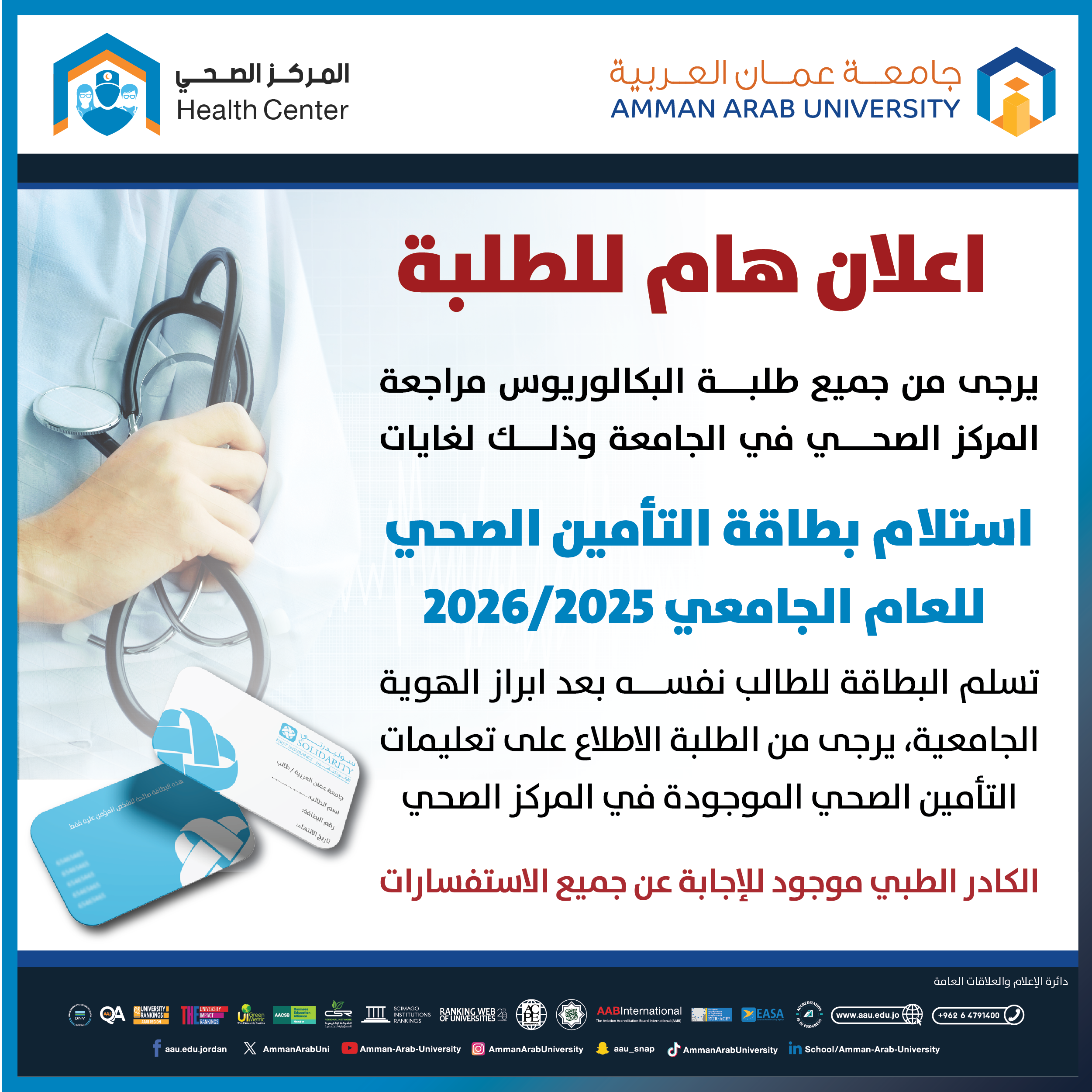 اعلان هام للطلبة لاستلام بطاقة التأمين الصحي للعام الجامعي 2025/2026