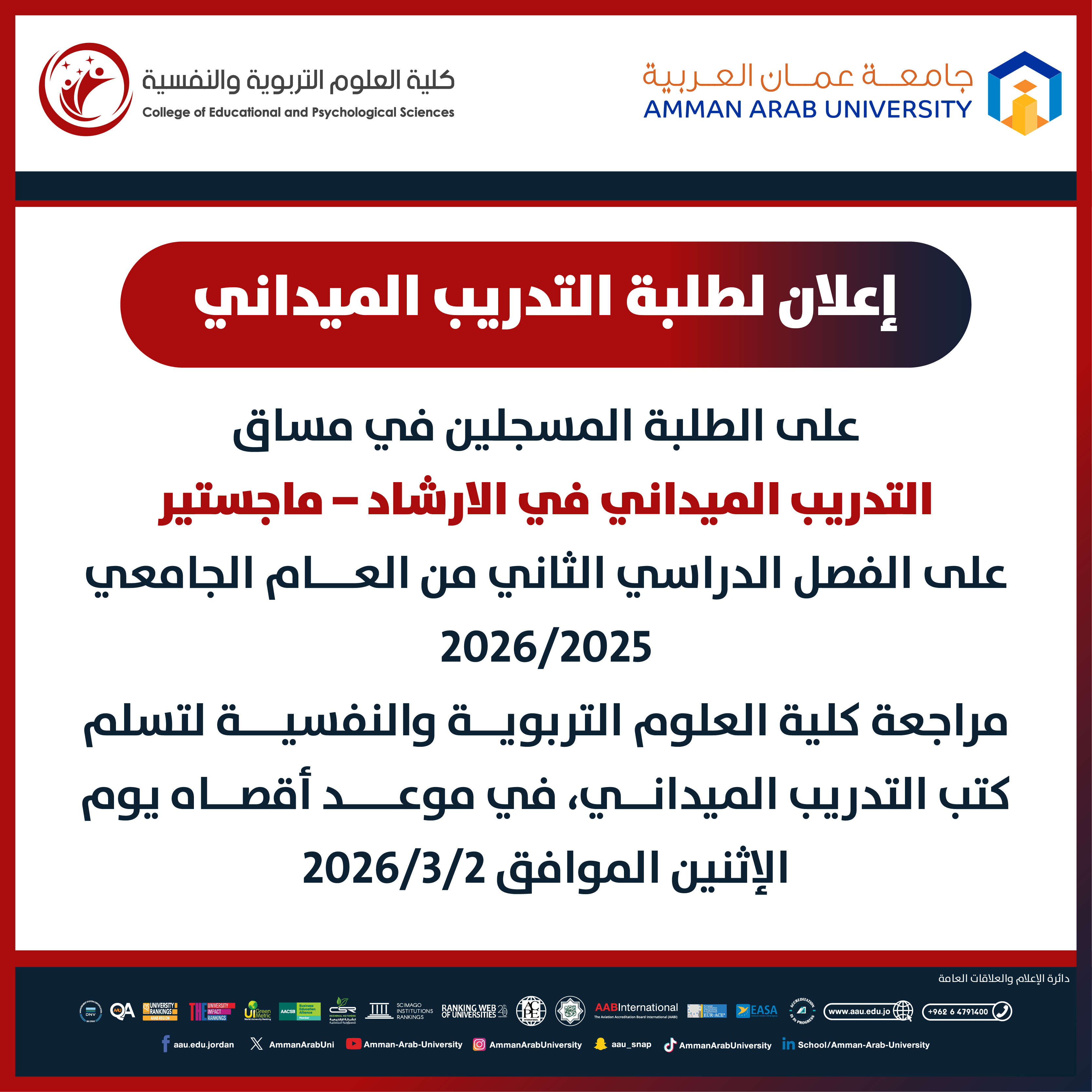 اعلان هام لطلبة التدريب الميداني في الارشاد – ماجستير