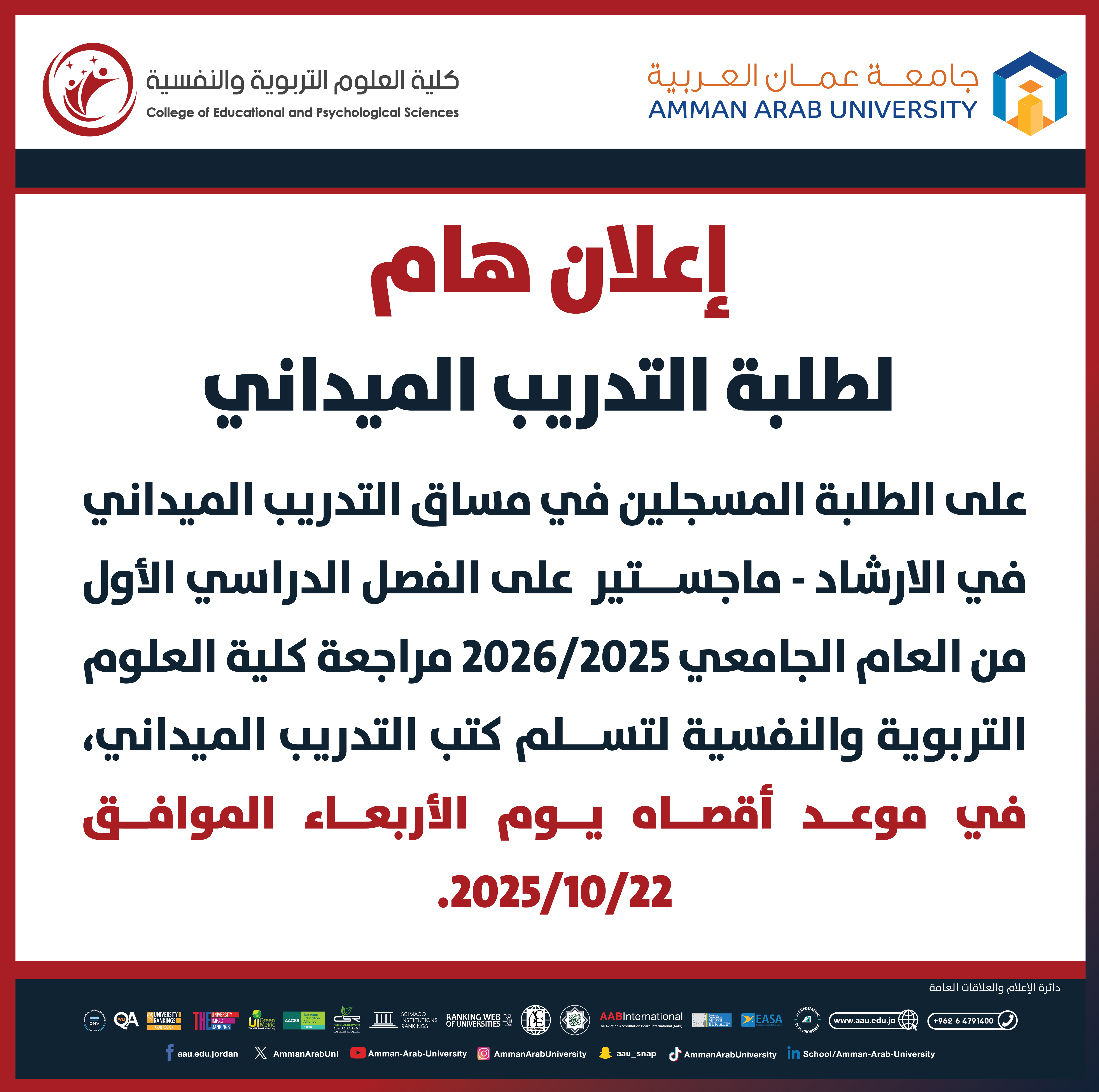 اعلان هام لطلبة التدريب الميداني المسجلين في مساق ماجستير الارشاد