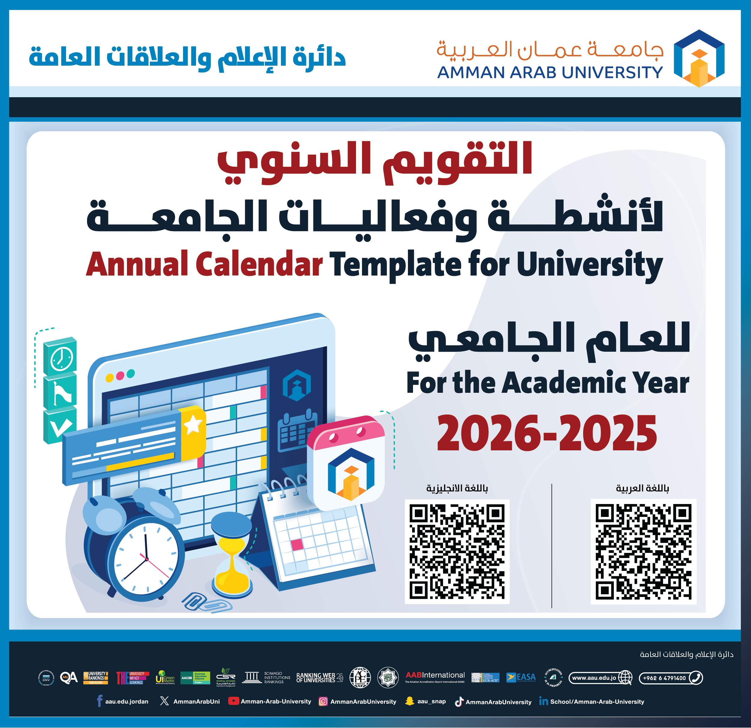 التقويم السنوي للأنشطة للعام الدراسي الجامعي 2025/2026