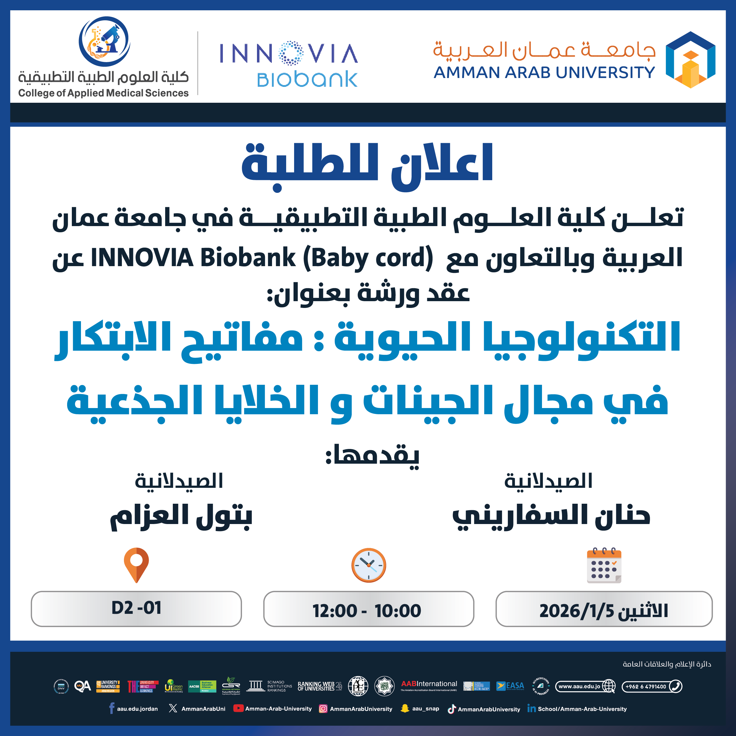 ورشة تدريبية بعنوان التكنولوجيا الحيوية: مفاتيح الابتكار في مجال الجينات والخلايا الجذعية