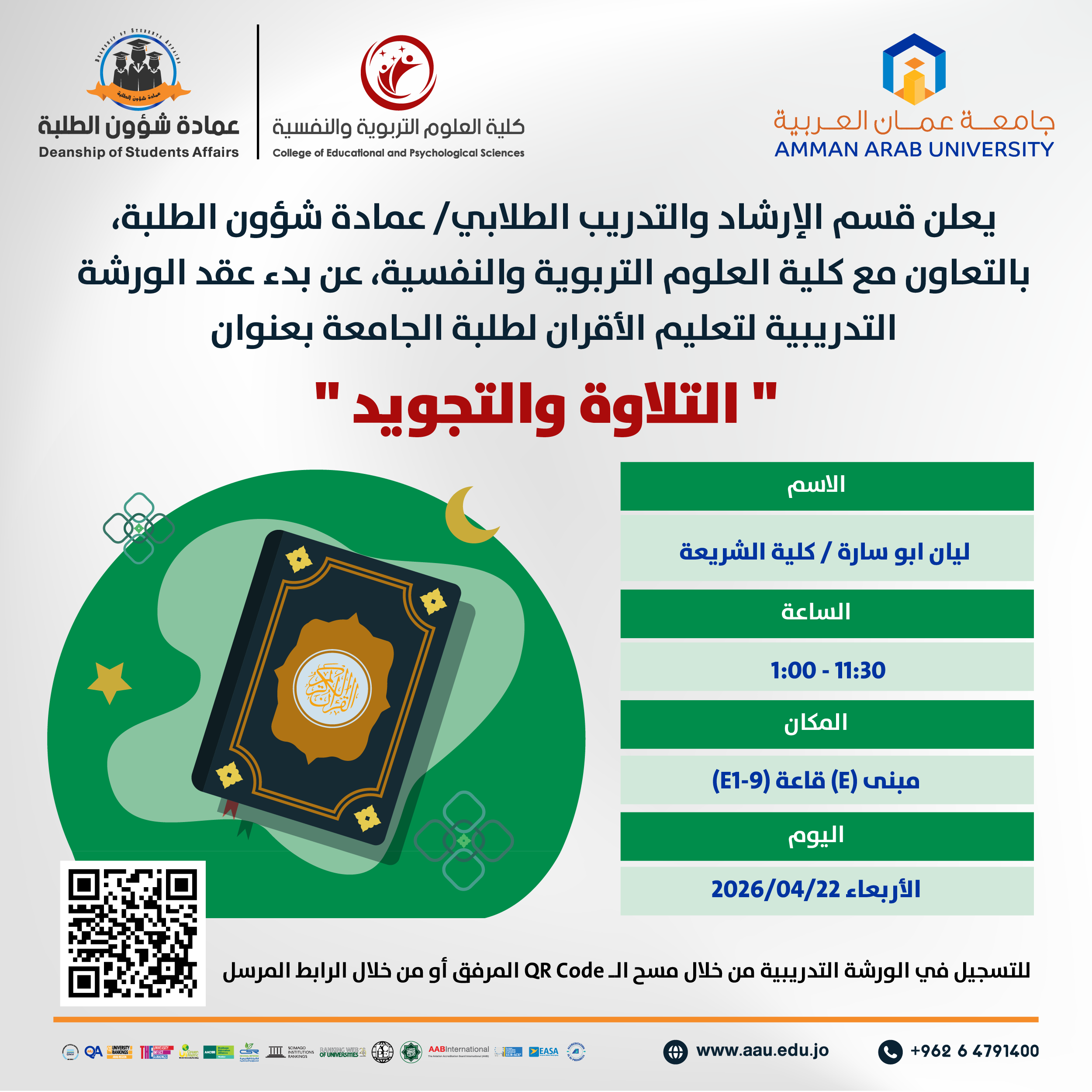 ورشة تدريبية بعنوان التلاوة والتجويد