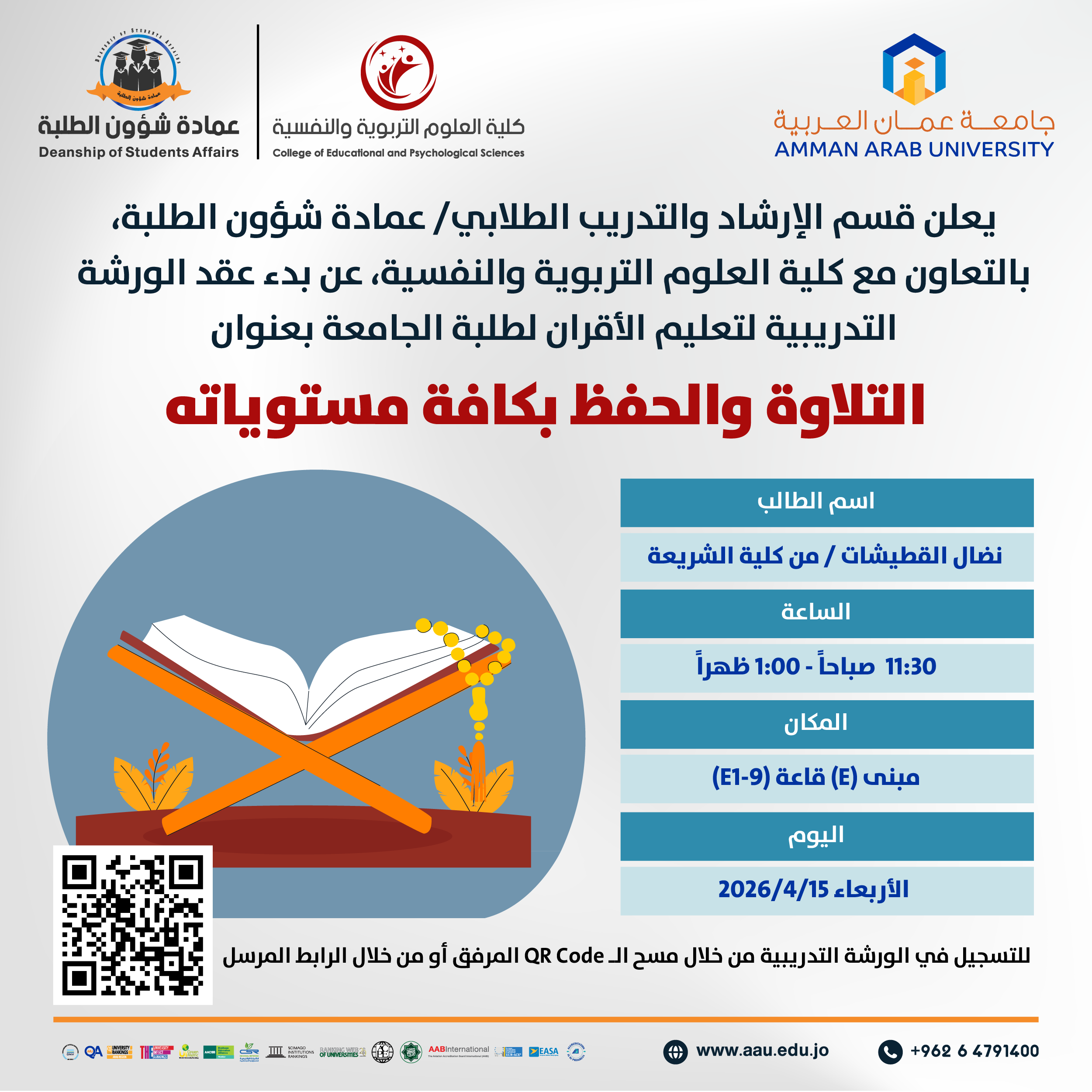 ورشة تدريبية بعنوان التلاوة والحفظ بكافة مستوياته
