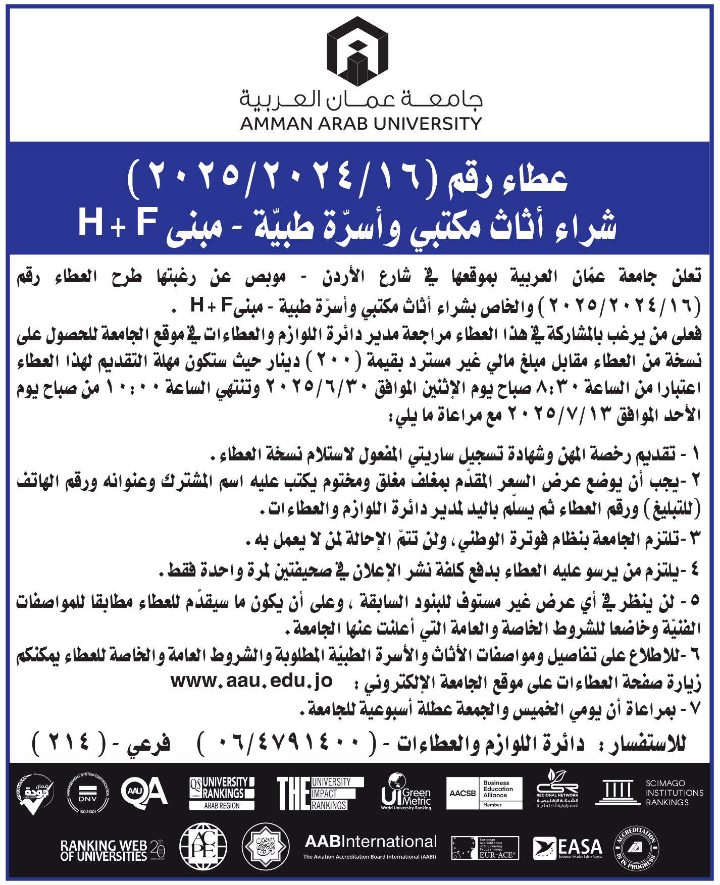 اعلان عطاء - شراء اثاث مكتبي وأسرة طبية - مبنى H+F 