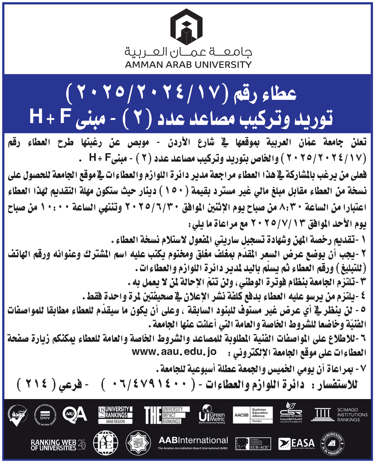 اعلان عطاء - توريد وتركيب مصاعد عدد (2) - مبنى H+F