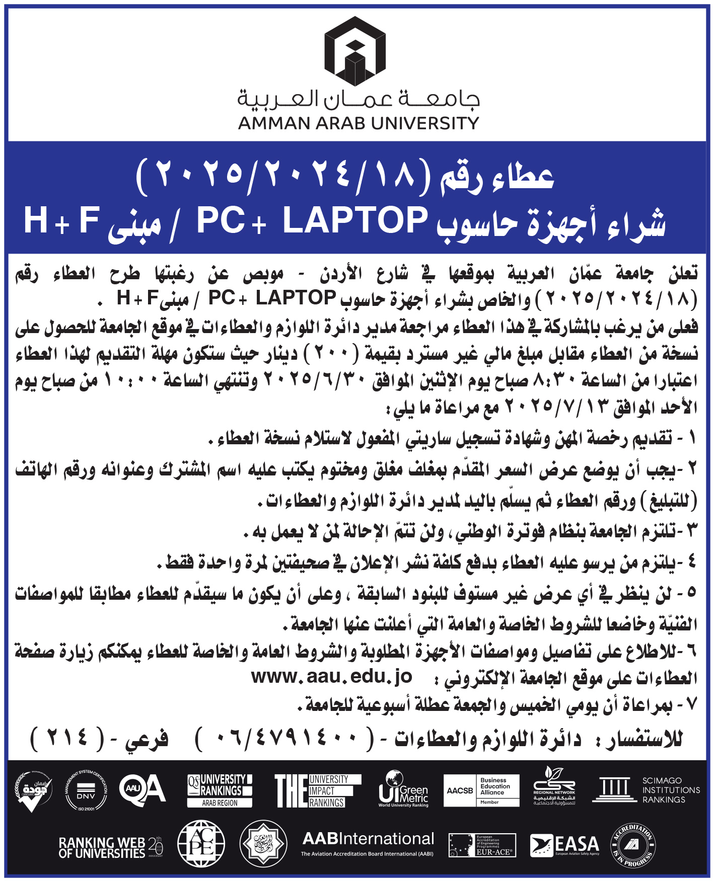 اعلان عطاء - شراء اجهزة LAPTOP + PC / مبنى H+F