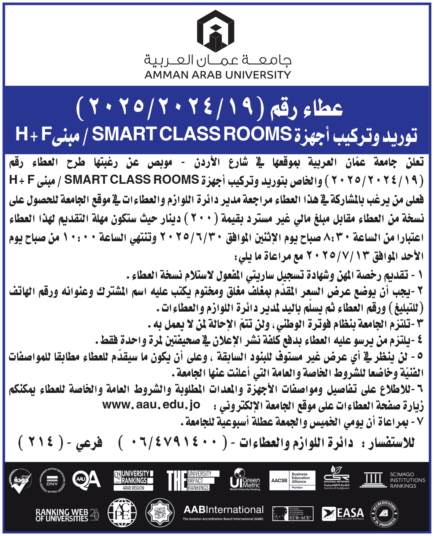 اعلان عطاء - توريد وتركيب اجهزة SMART CLASSROOMS / مبنى H+F