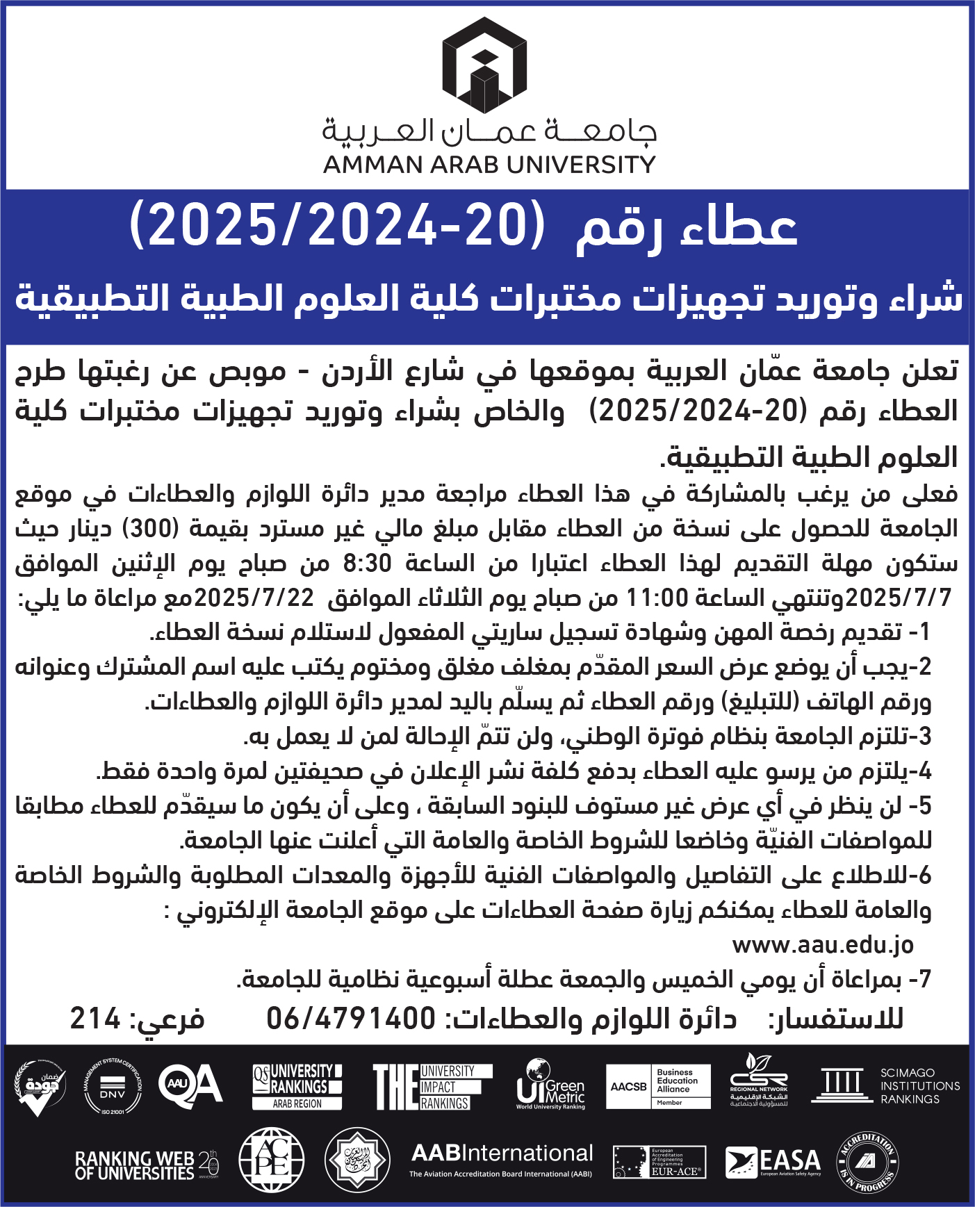 اعلان عطاء - شراء وتوريد تجهيزات مختبرات كلية العلوم الطبية التطبيقية