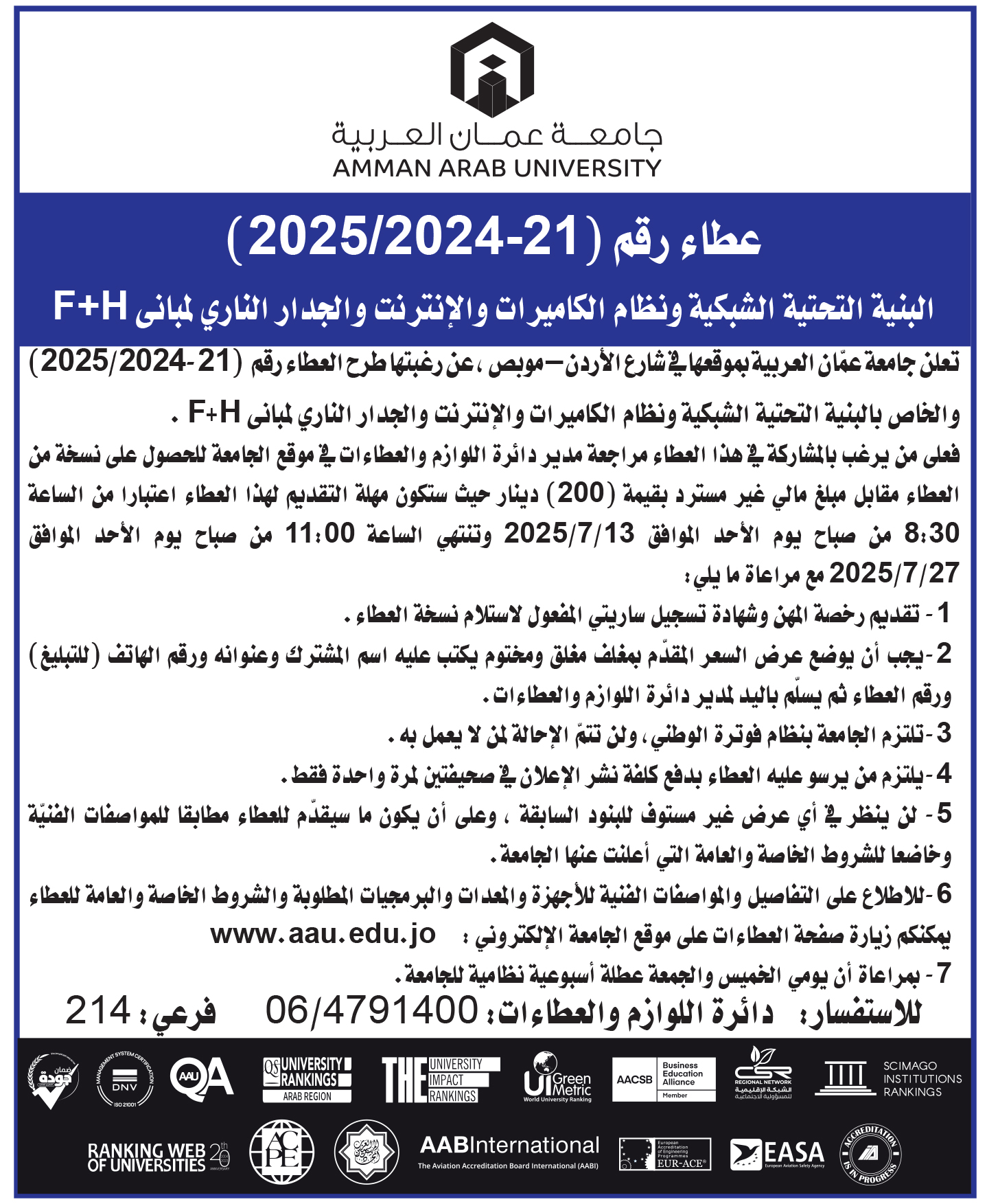 اعلان عطاء البنية التحتية الشبكية ونظام الكاميرات والإنترنت والجدار الناري لمبانى F+H