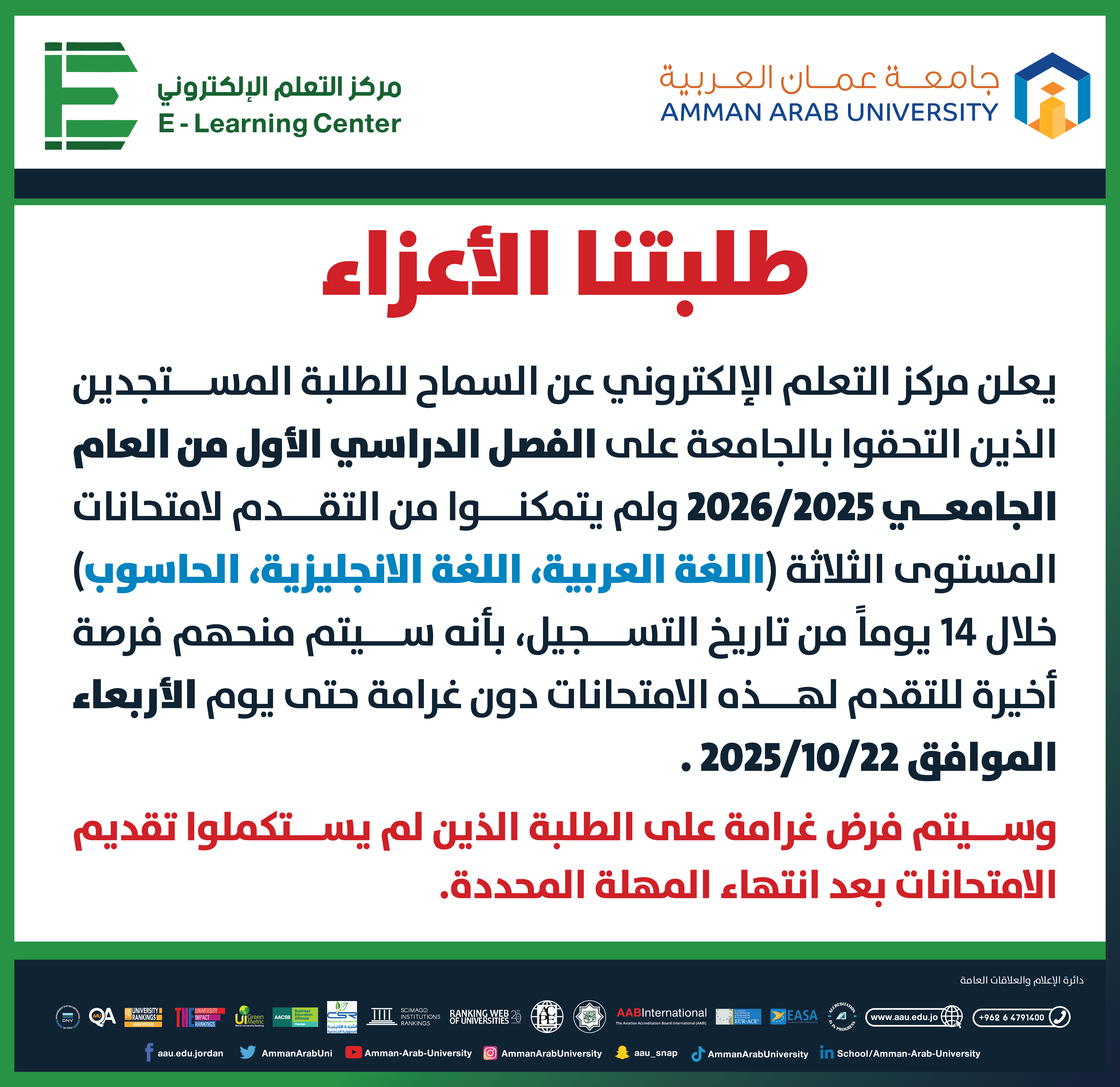 اعلان للطلبة المستجدين والمسجلين على الفصل الدراسي الاول من العام 2025-2026