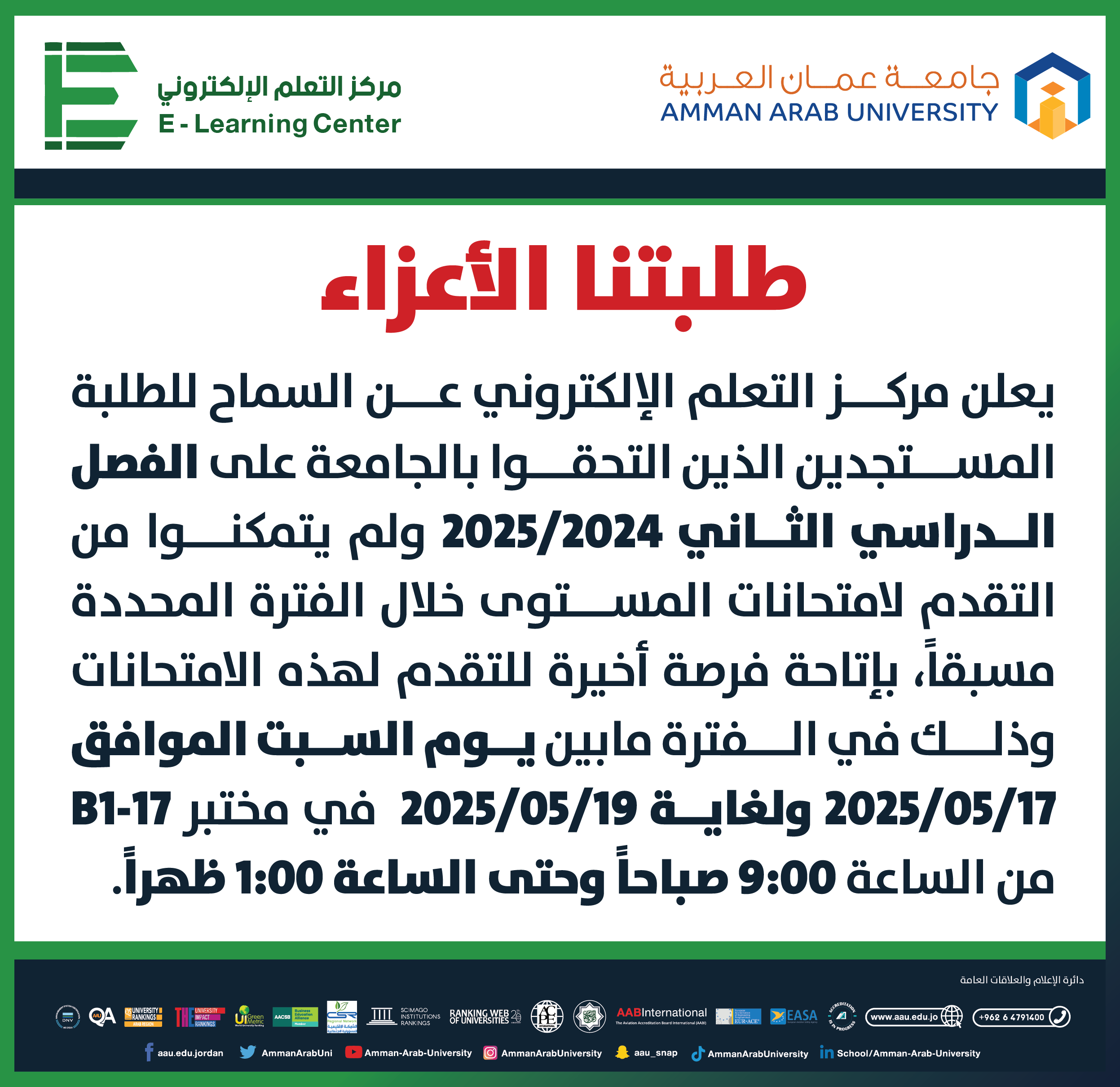 اعلان هام - السماح للطلبة المستجدين على الفصل الدراسي الثاني 2024-2025 بالتقدم لامتحانات المستوى