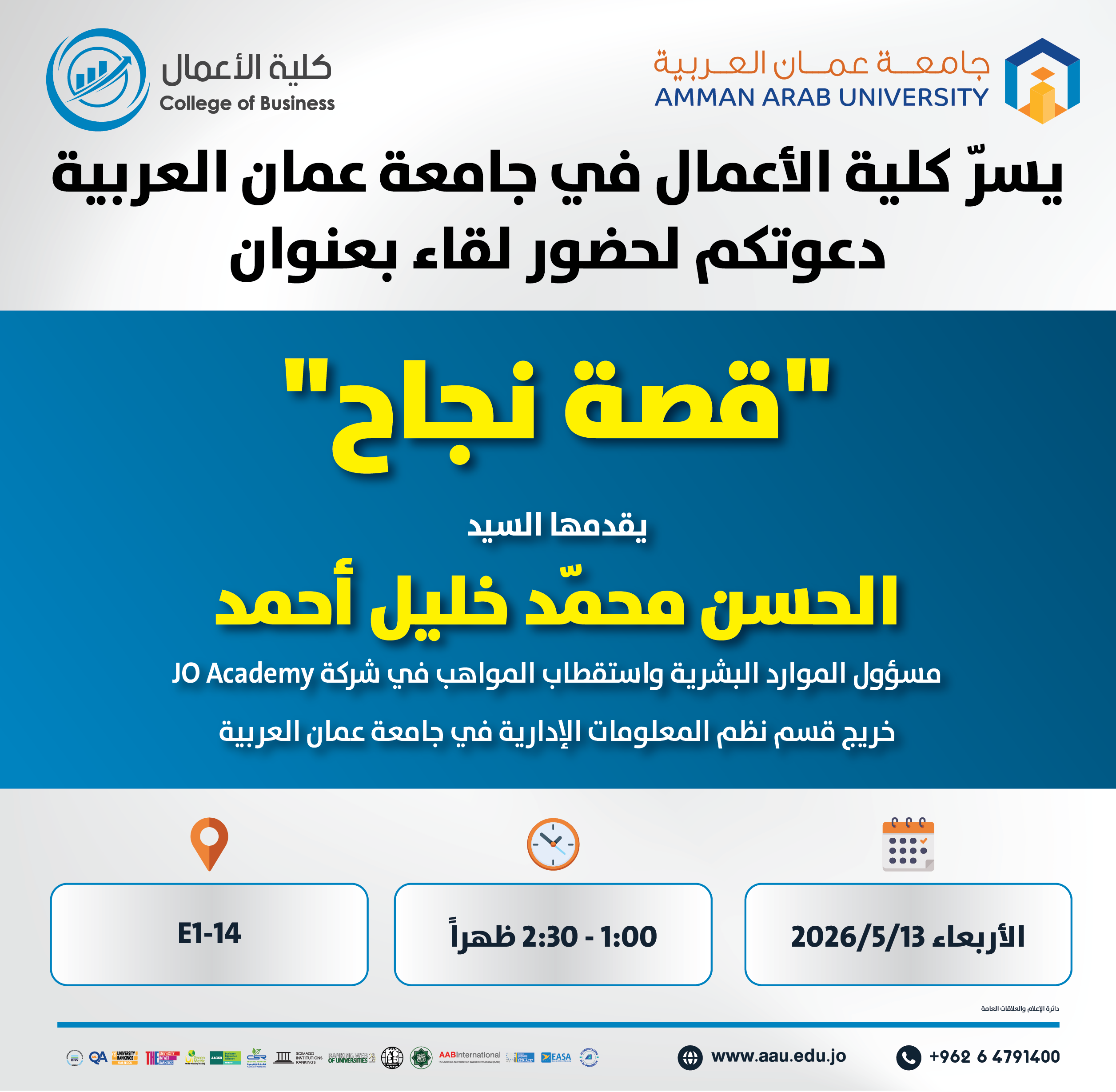 اعلان دعوة لحضور لقاء بعنوان "قصة نجاح" يقدمها السيد الحسن محمد خليل احمد