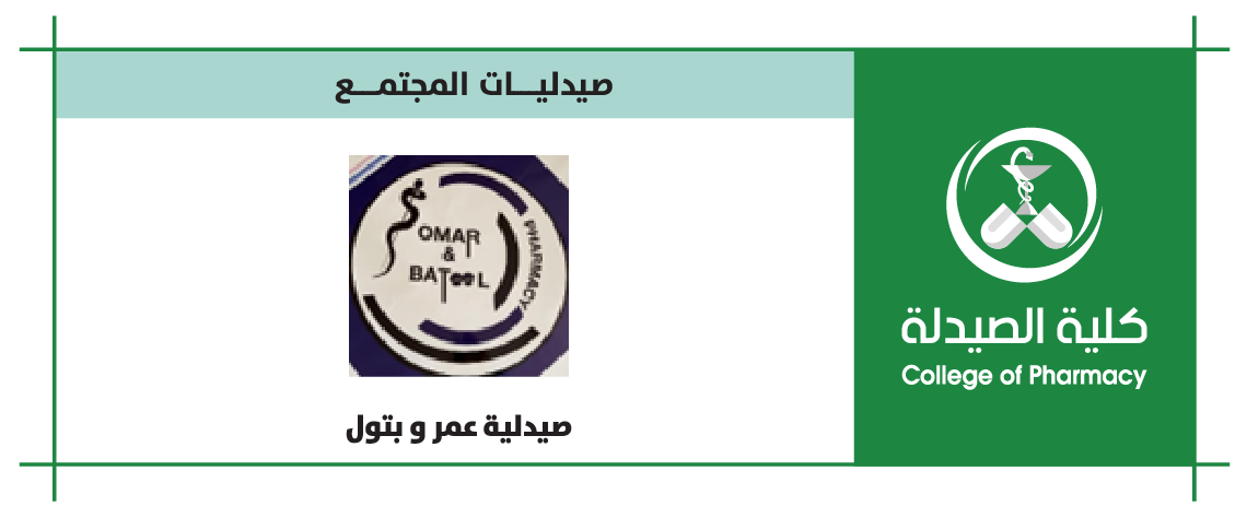 صيدلية عمرو بتول