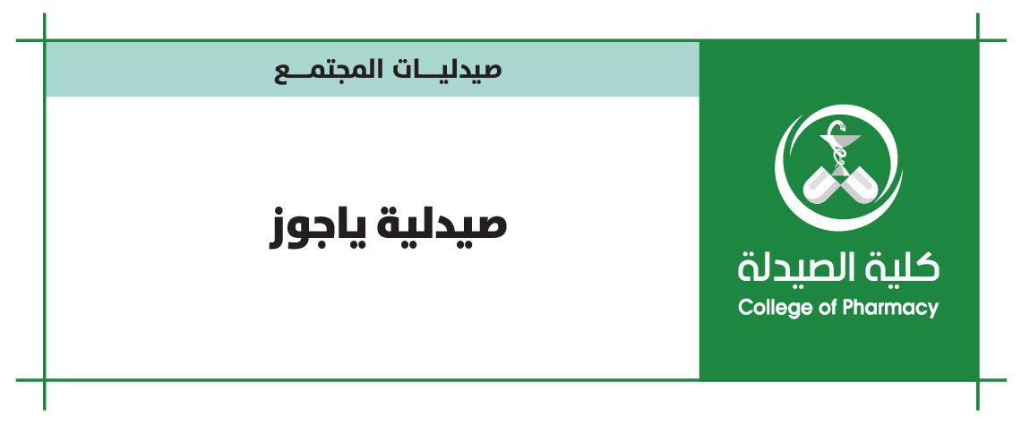 صيدلية ياجوز