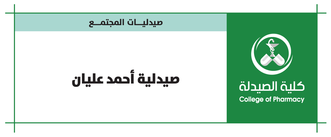 صيدلية احمد عليان