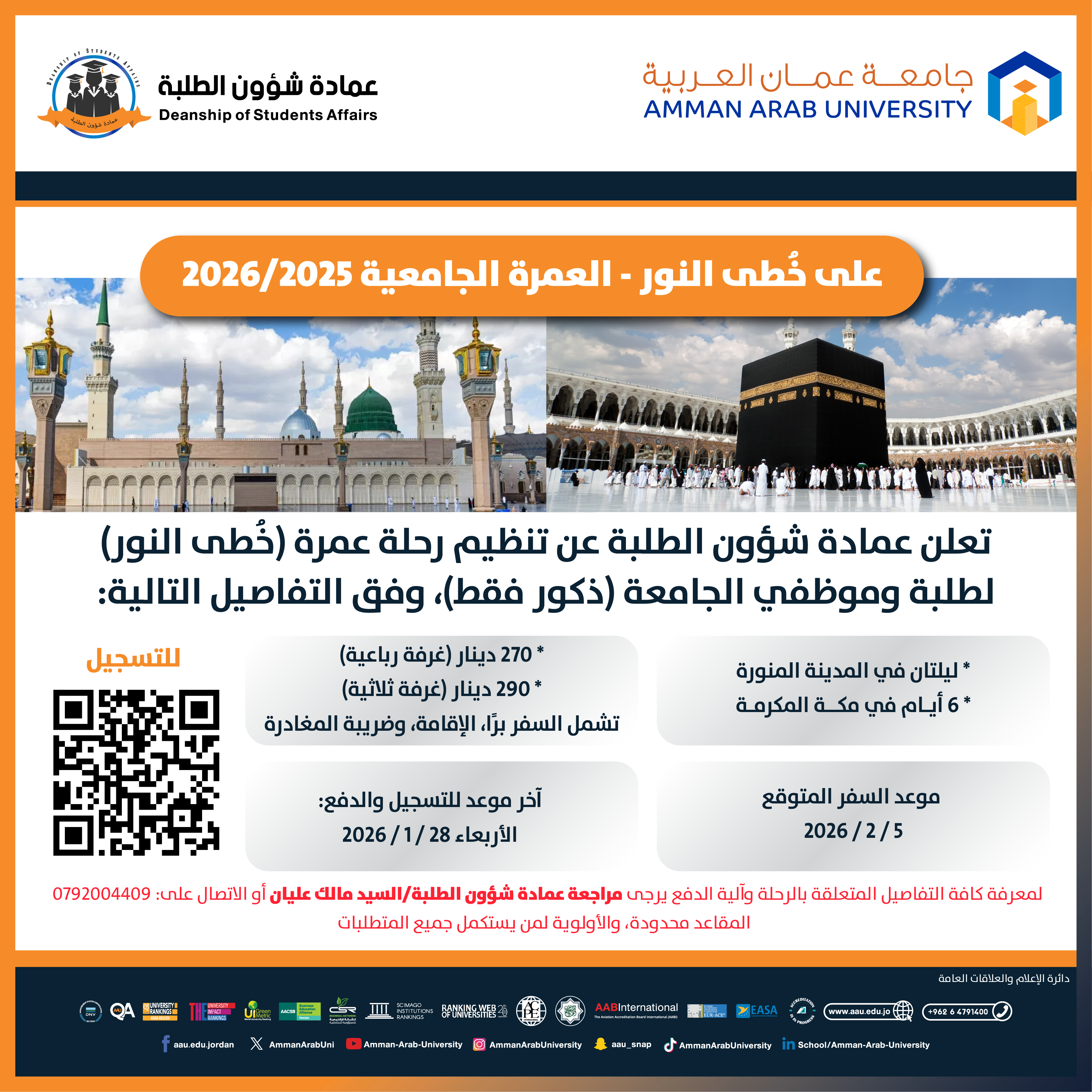 اعلان عن تنظيم رجلة عمرة (على خطى النور) لطلبة وموظفي الجامعة الذكور