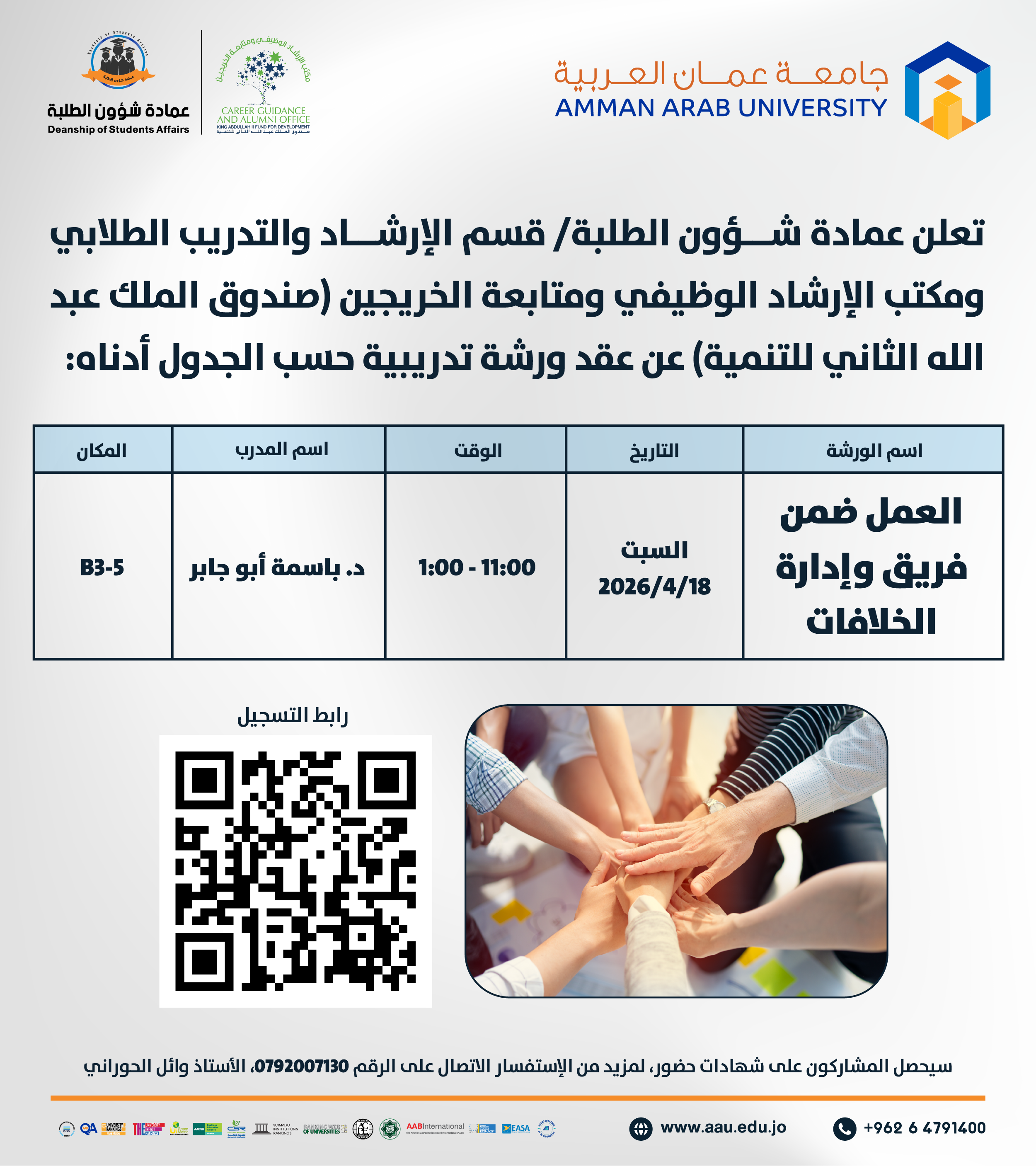 ورشة تدريبية بعنوان العمل ضمن فريق وإدارة الخلافات