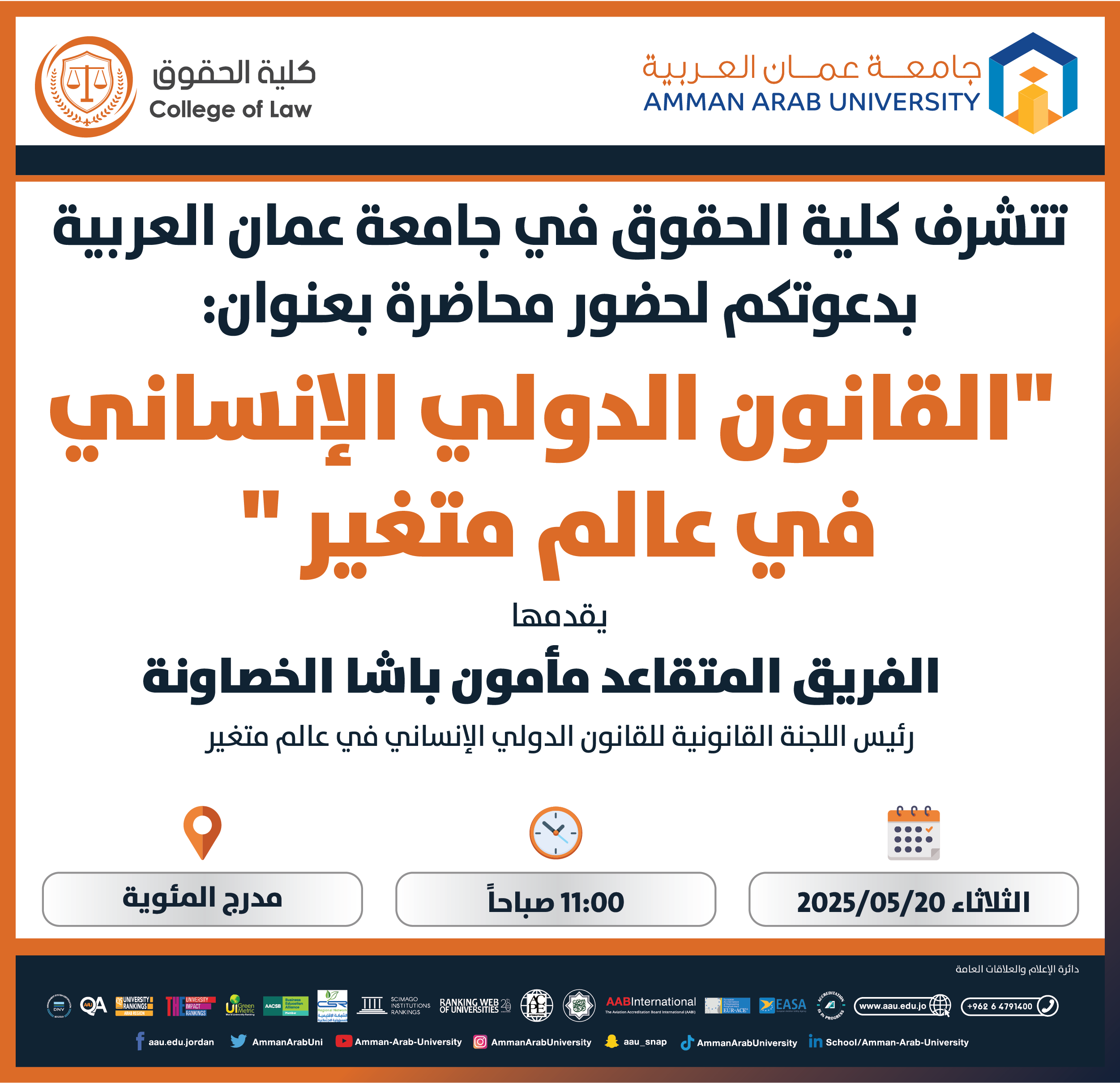 دعوة لحضور محاضرة بعنوان القانون الدولي الإنساني في عالم متغير