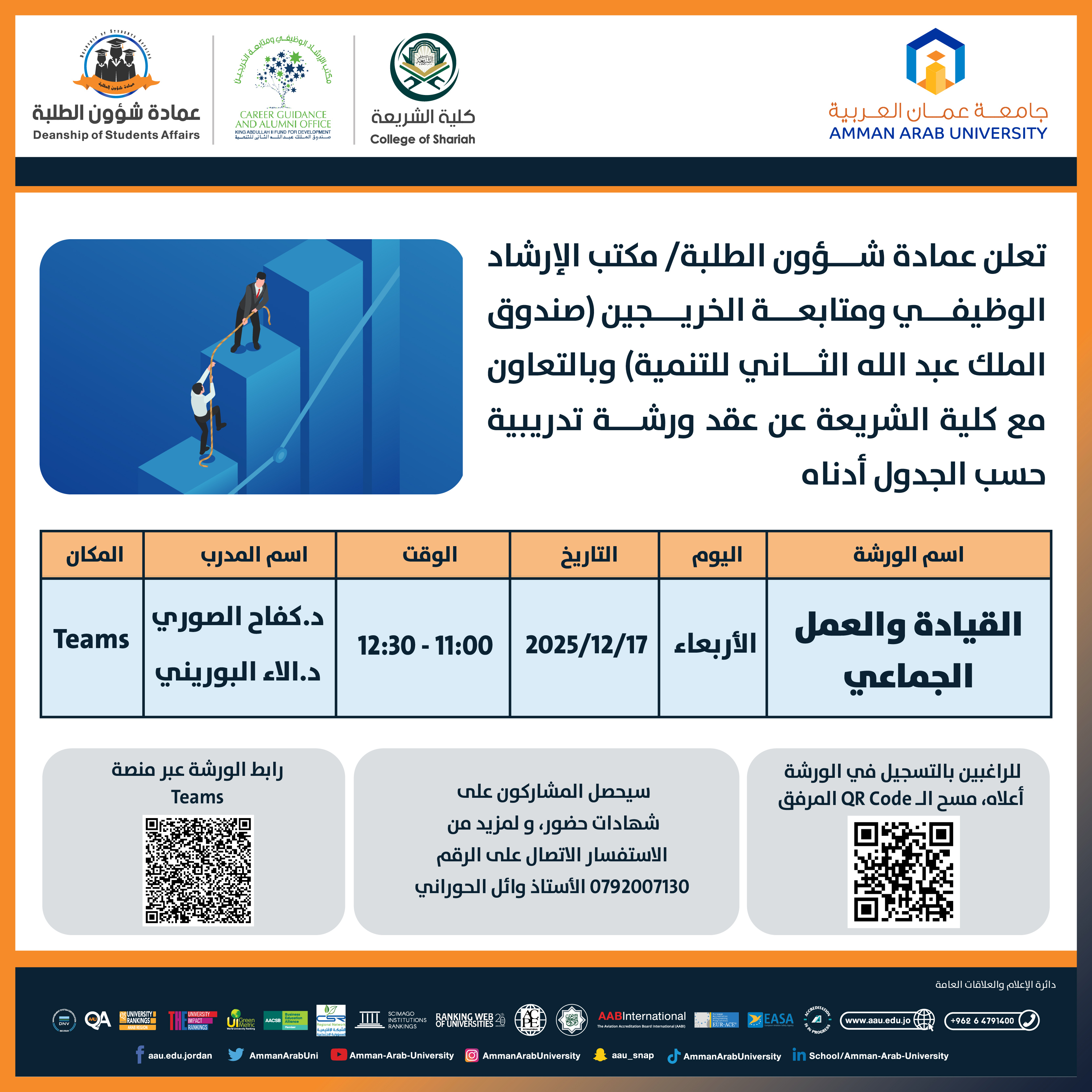 ورشة تدريبية بعنوان القيادة والعمل الجماعي