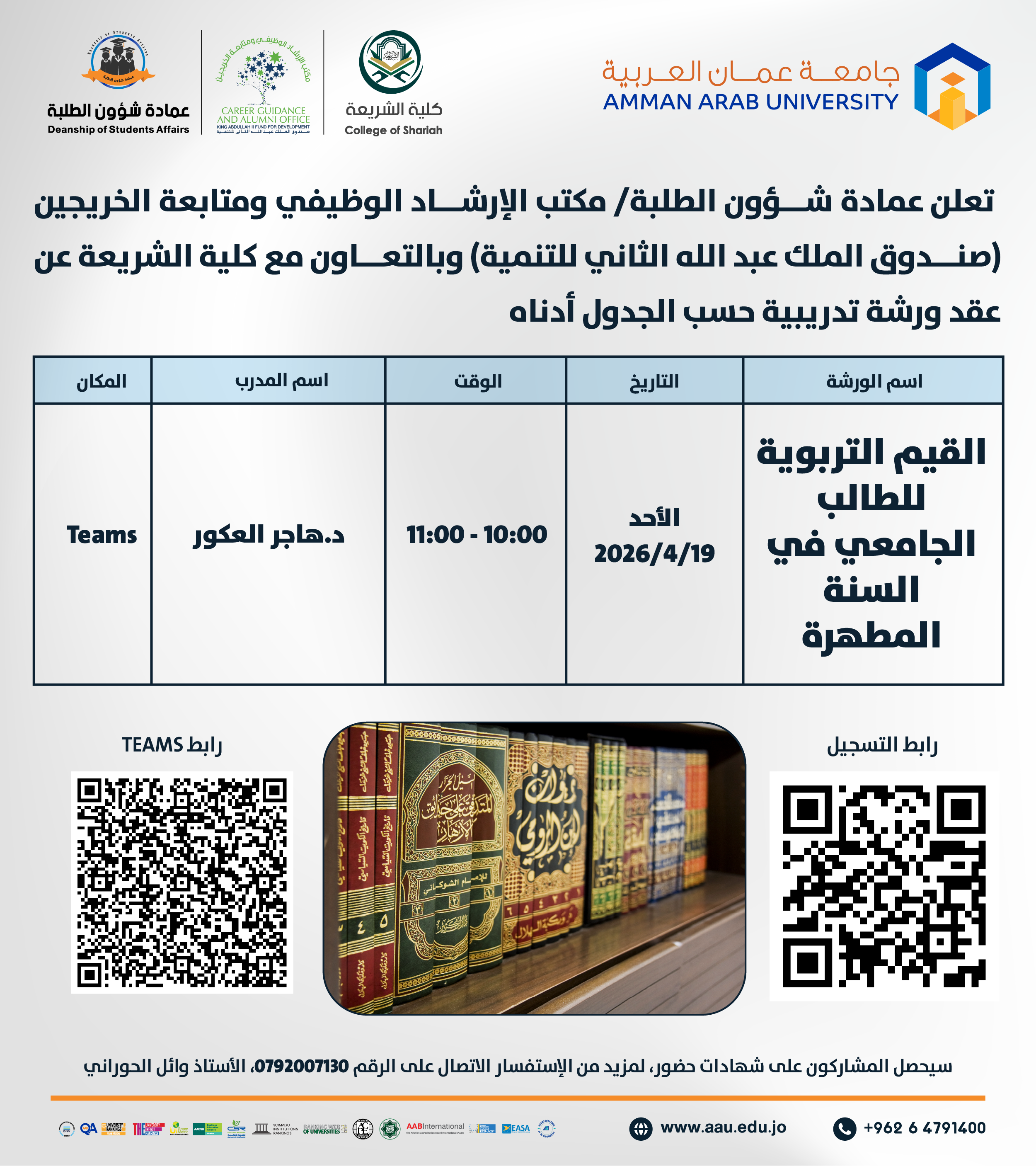 ورشة تدريبية بعنوان القيم التربوية للطالب الجامعي في السنة المطهرة