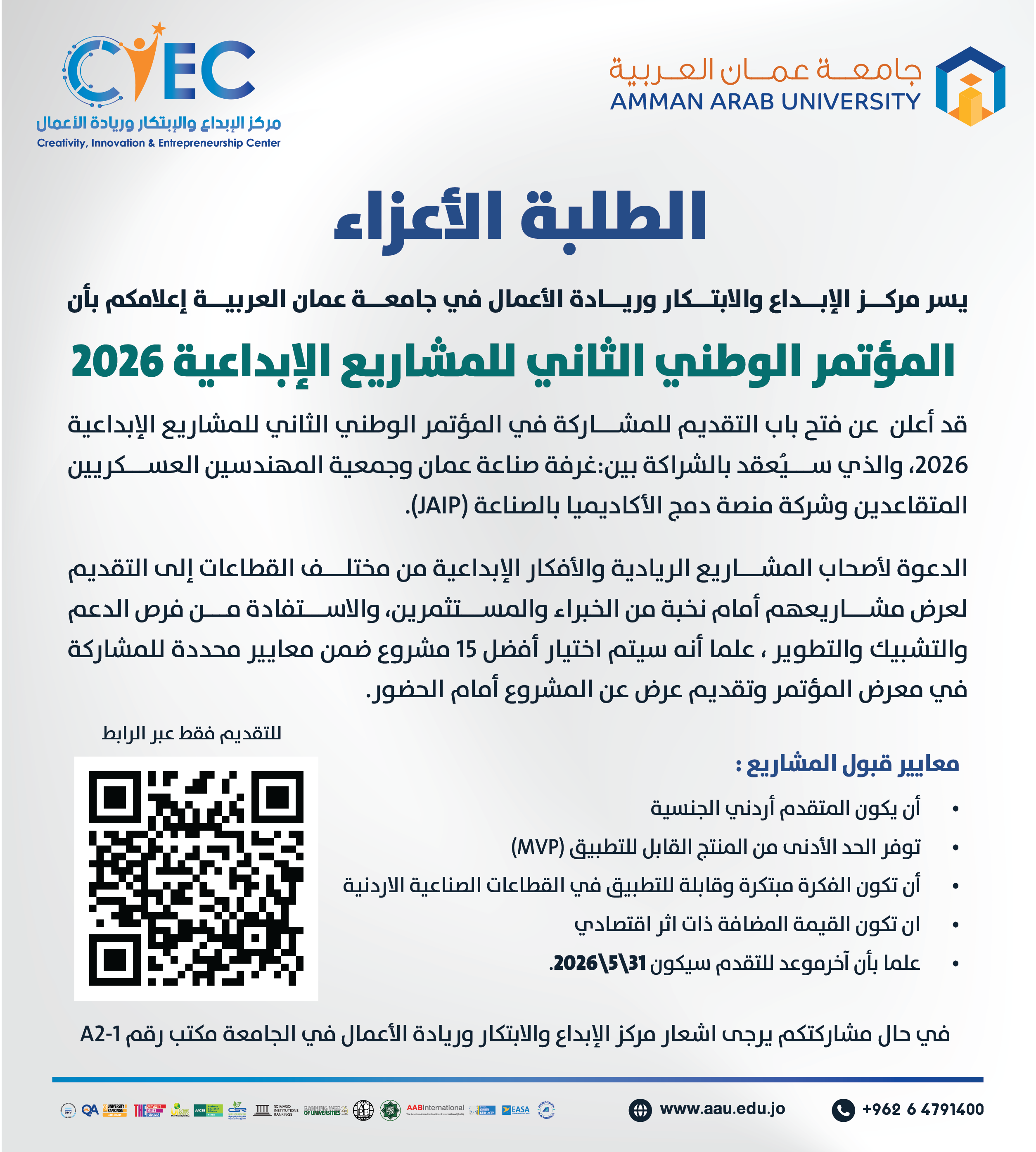 اعلان للطلبة عن فتح باب التقديم للمشاركة في المؤتمر الوطني الثاني للمشاريع الابداعية 2026