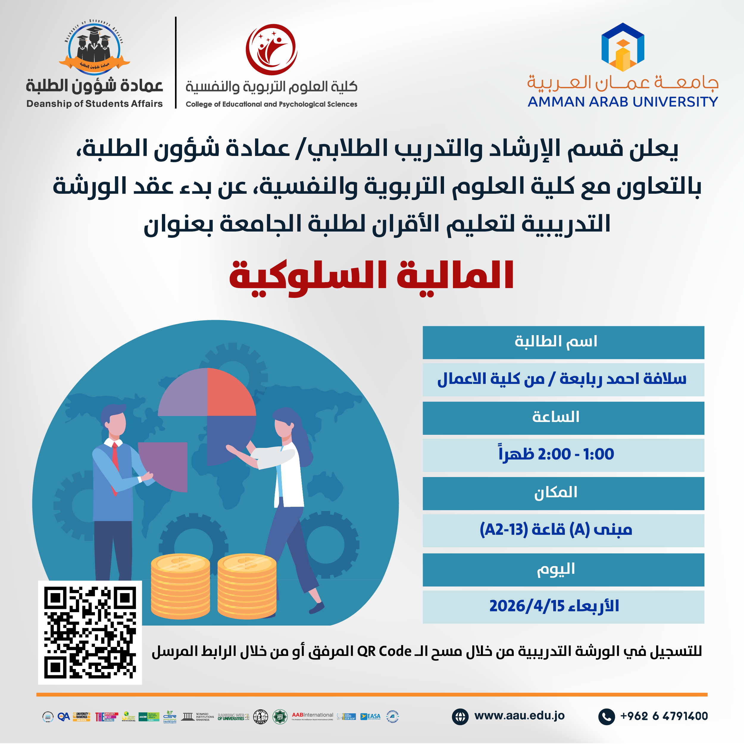 ورشة تدريبية بعنوان المالية السلوكية