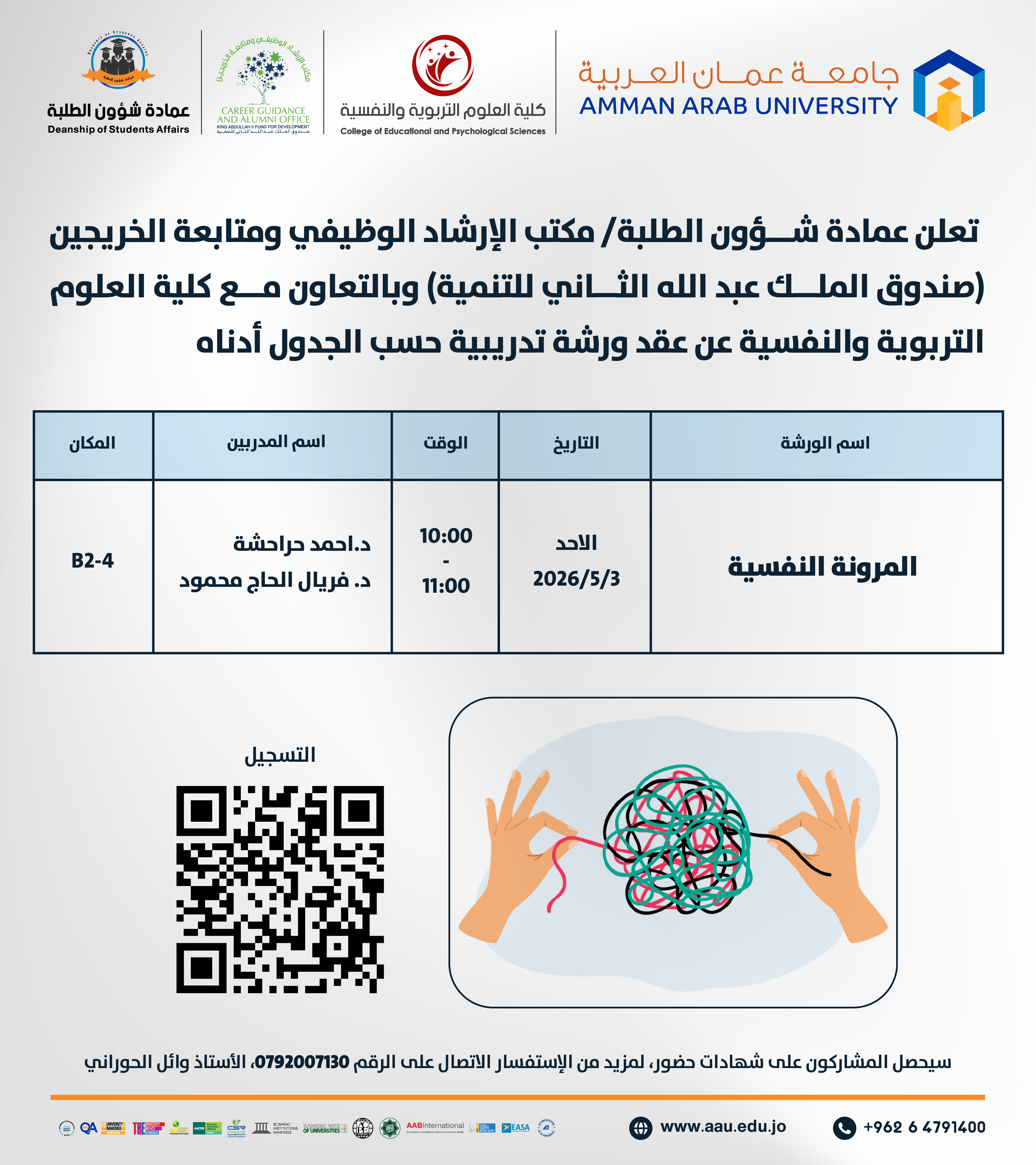 ورشة تدريبية بعنوان المرونة النفسية