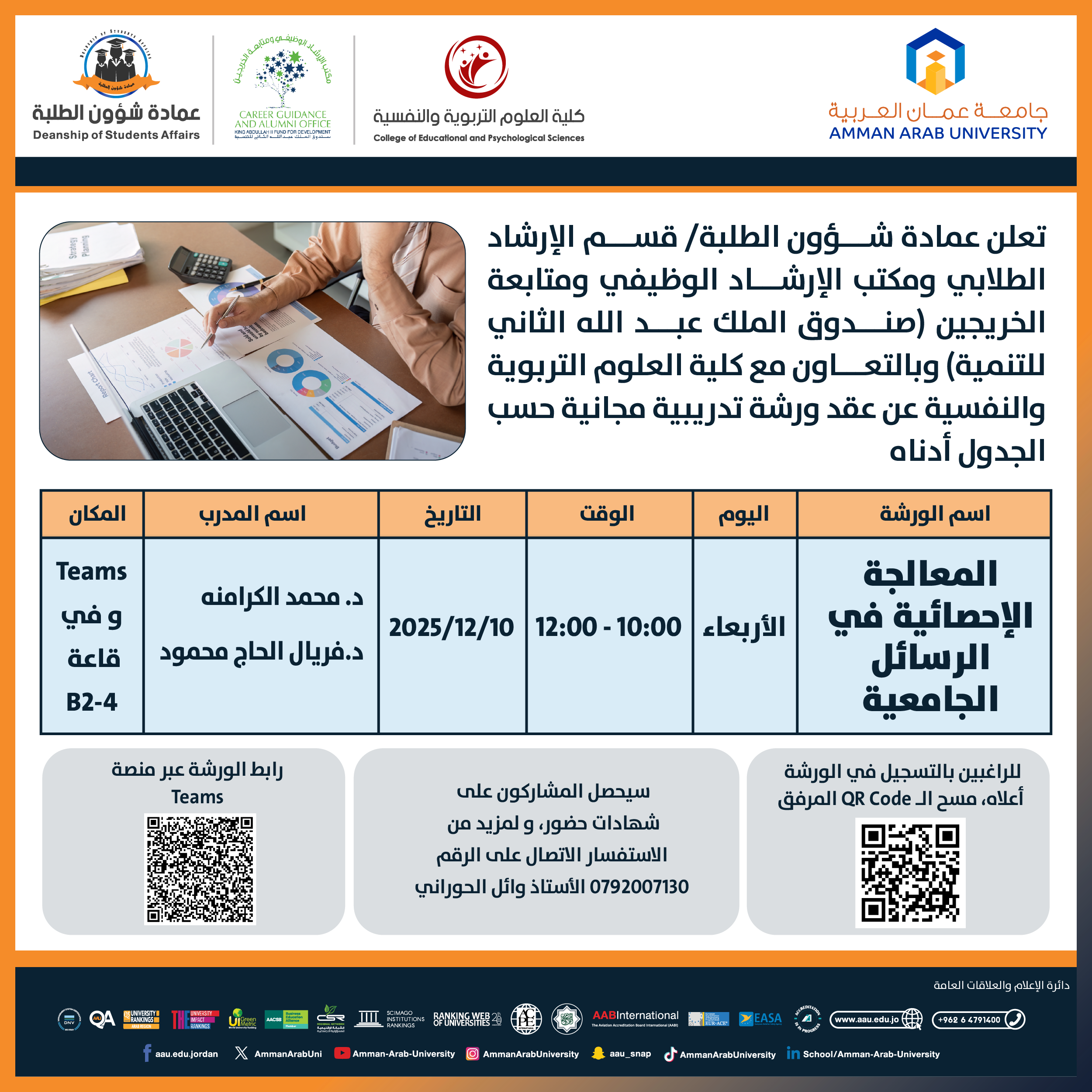 ورشة تدريبية بعنوان المعالجة الإحصائية في الرسائل الجامعية