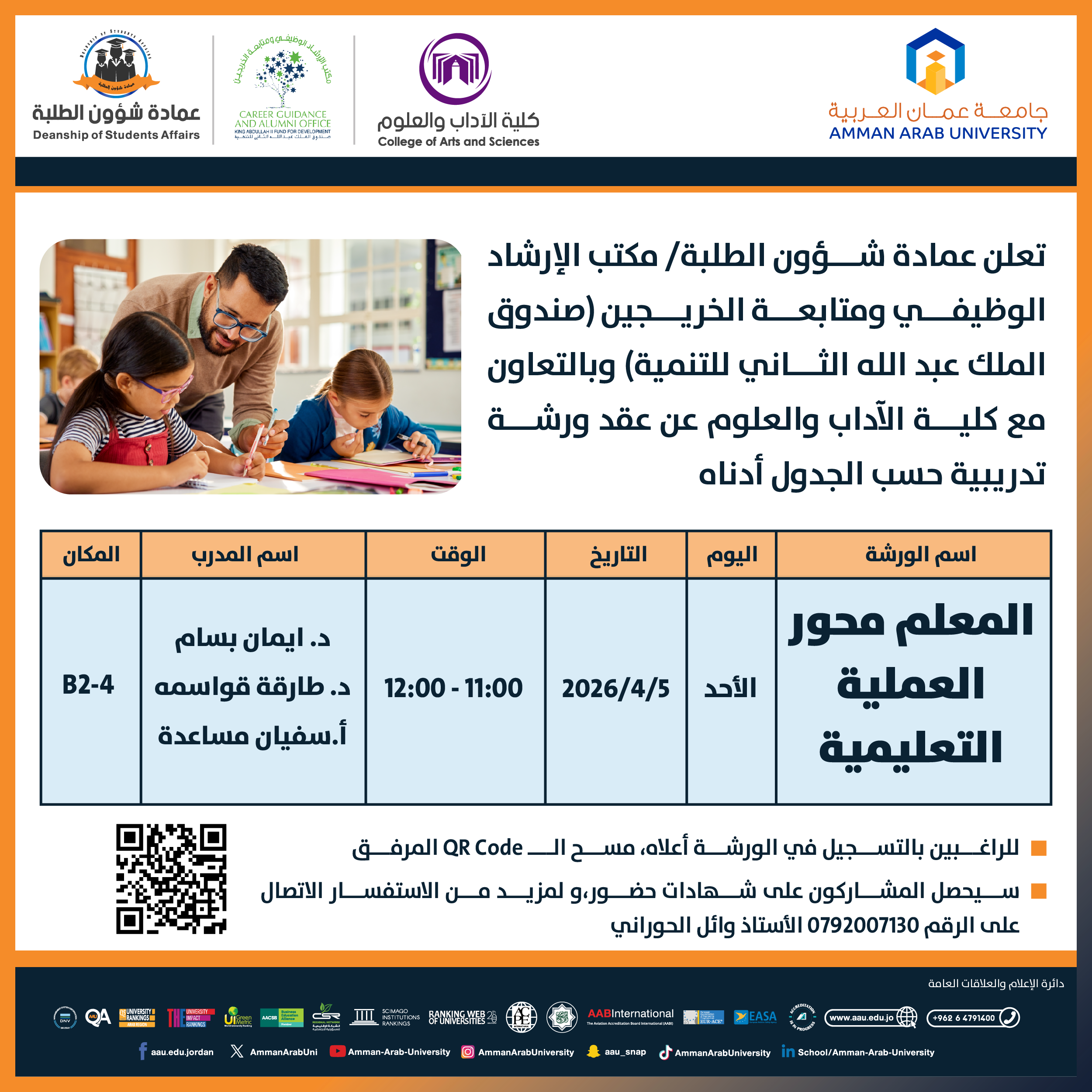 ورشة تدريبية بعنوان المعلم محور العملية التعليمية