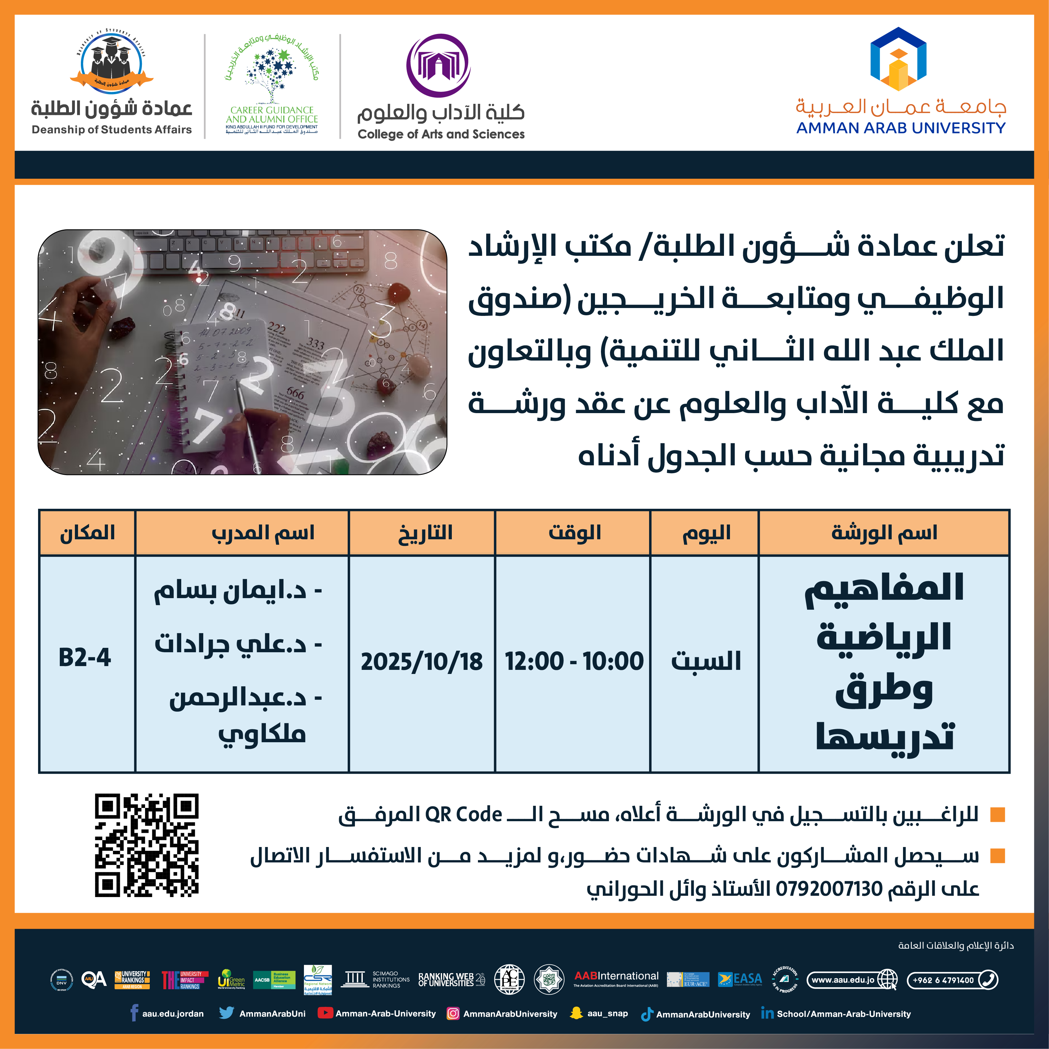 ورشة تدريبية بعنوان المفاهيم الرياضية وطرق تدريسها