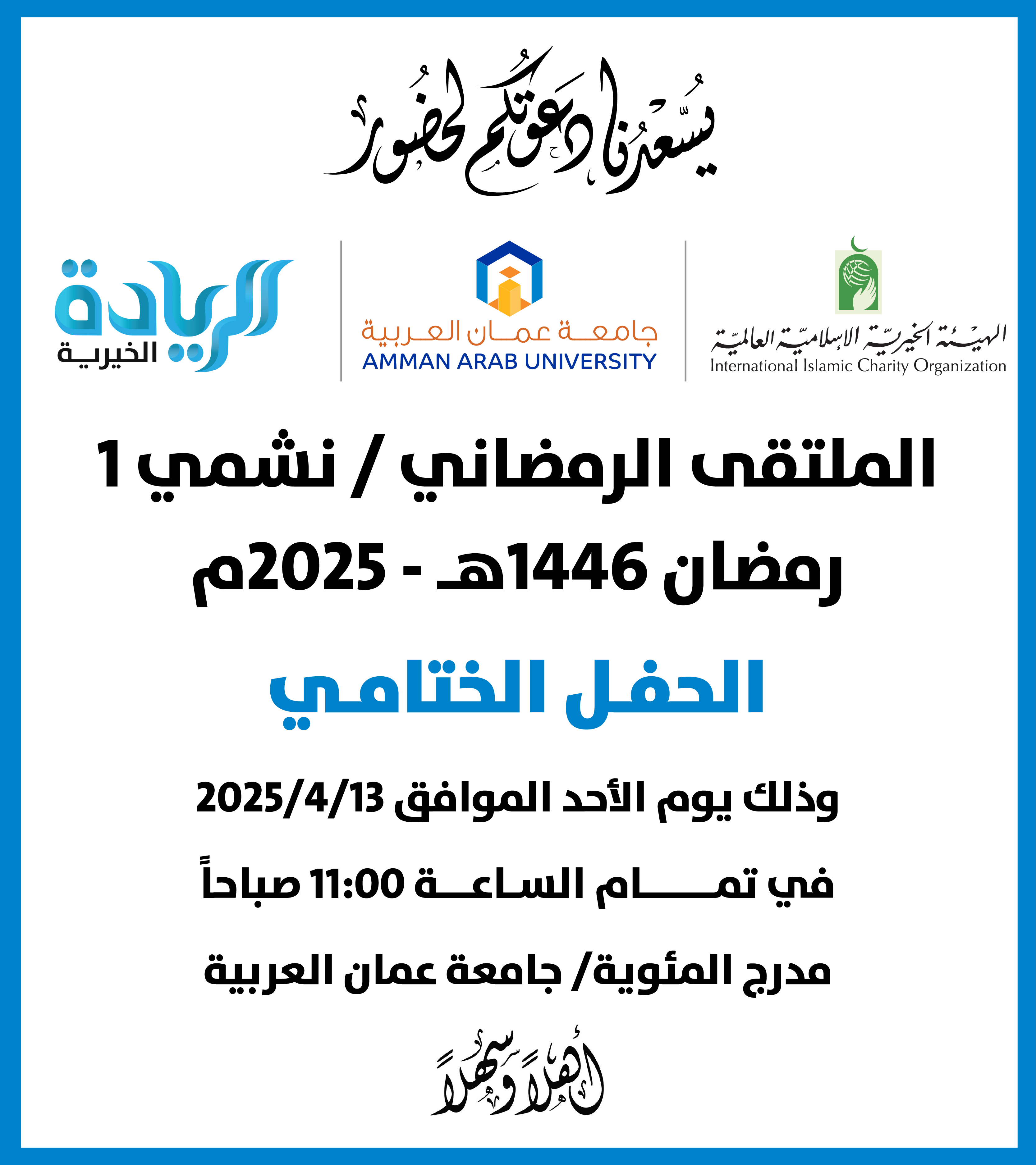 دعوة لحضور الملتقى الحفل الختامي للملتقى الرمضاني-نشمي1