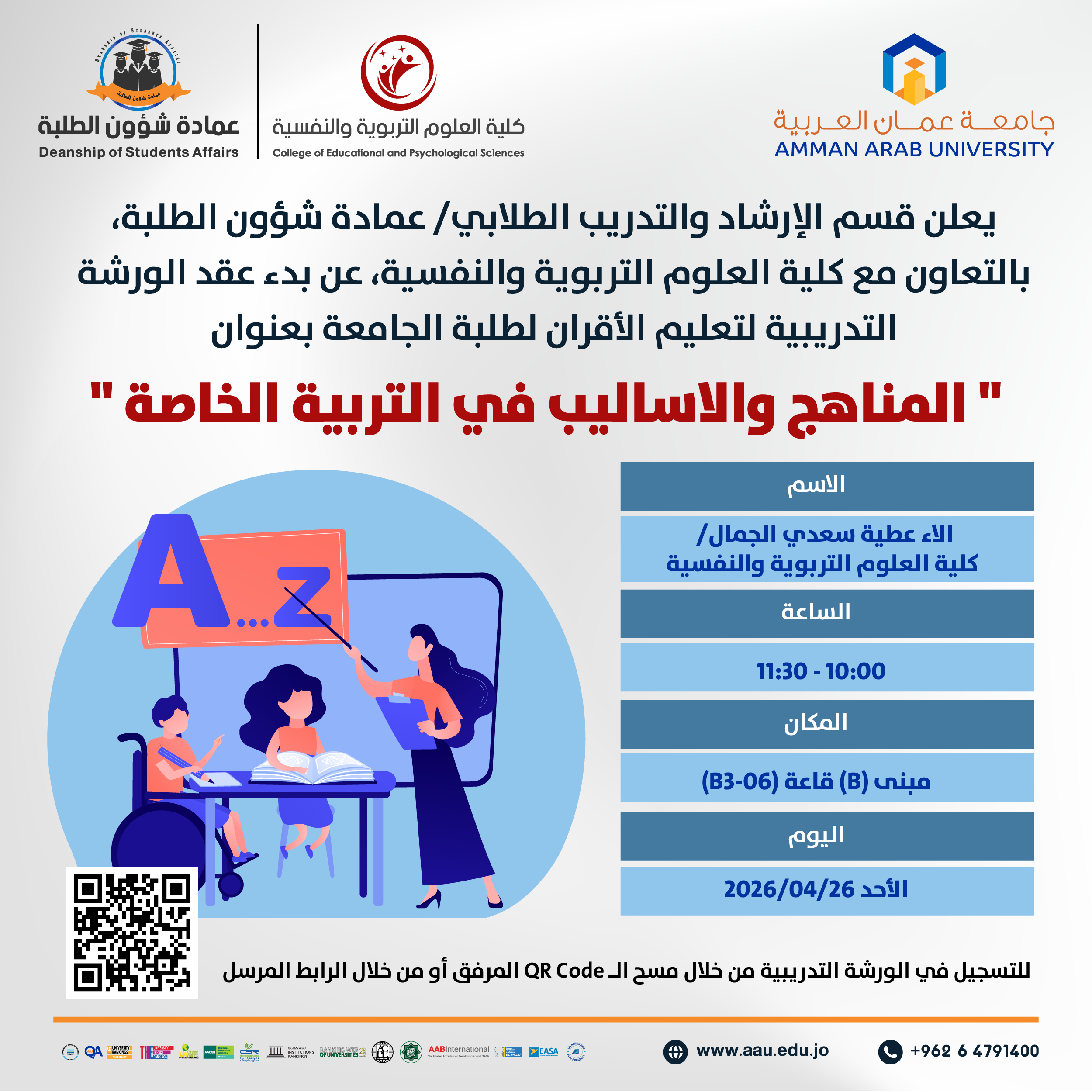 ورشة تدريبية بعنوان المناهج والاساليب في التربية الخاصة