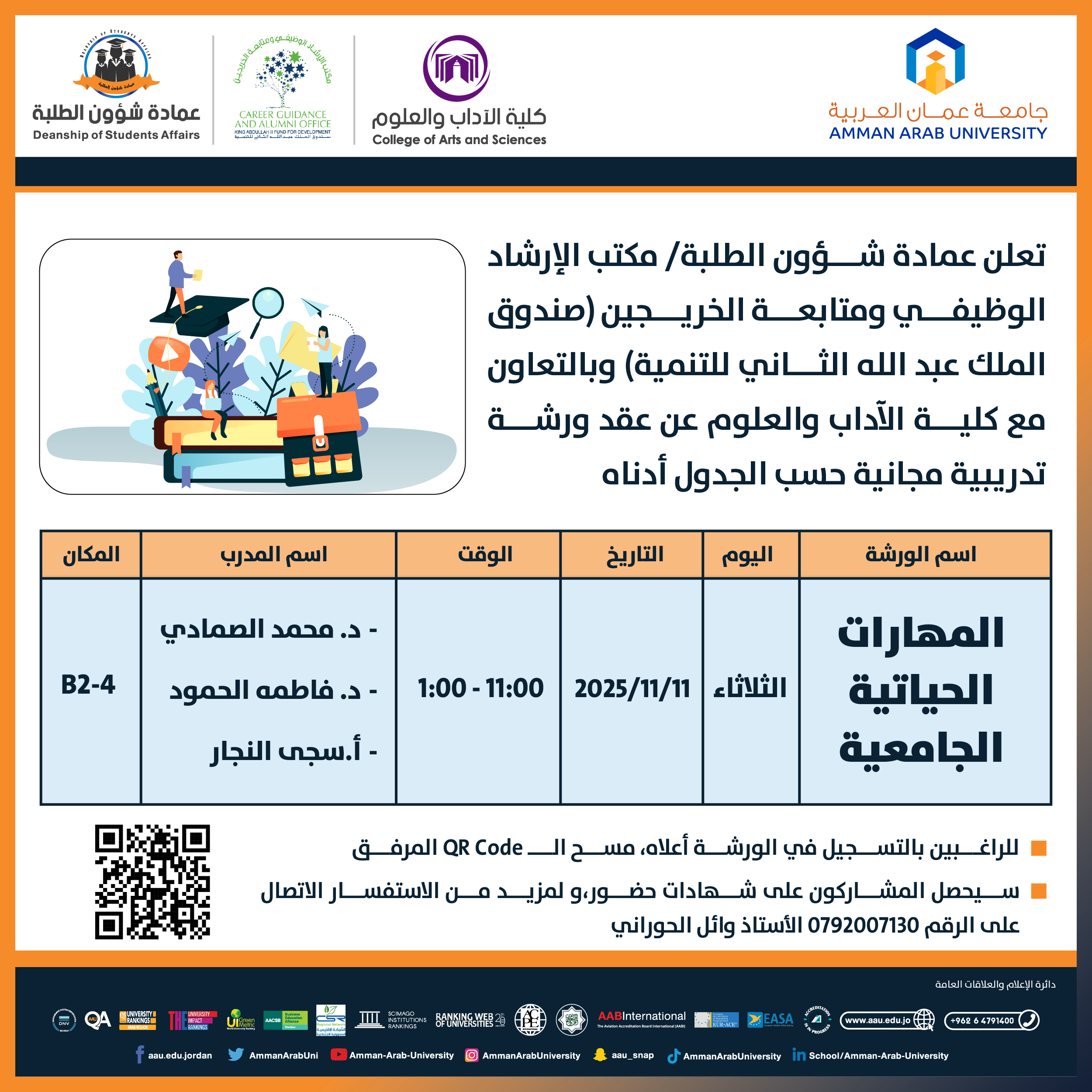 ورشة تدريبية بعنوان المهارات الحياتية الجامعية