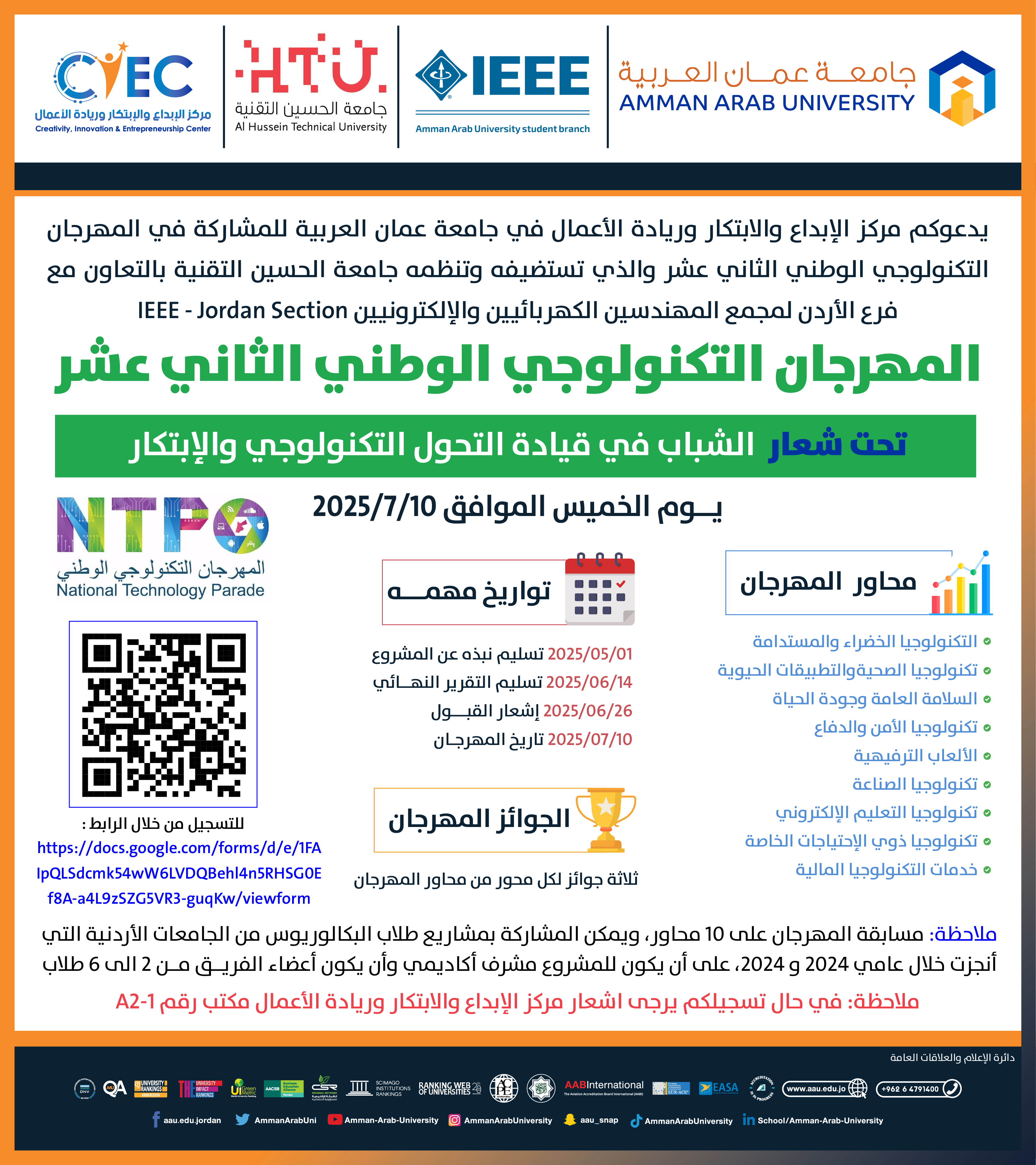 اعلان للمشاركة في المهرجان التكنولوجي الوطني الثاني عشر والذي تستضيفه وتنظمه جامعة الحسين التقنية