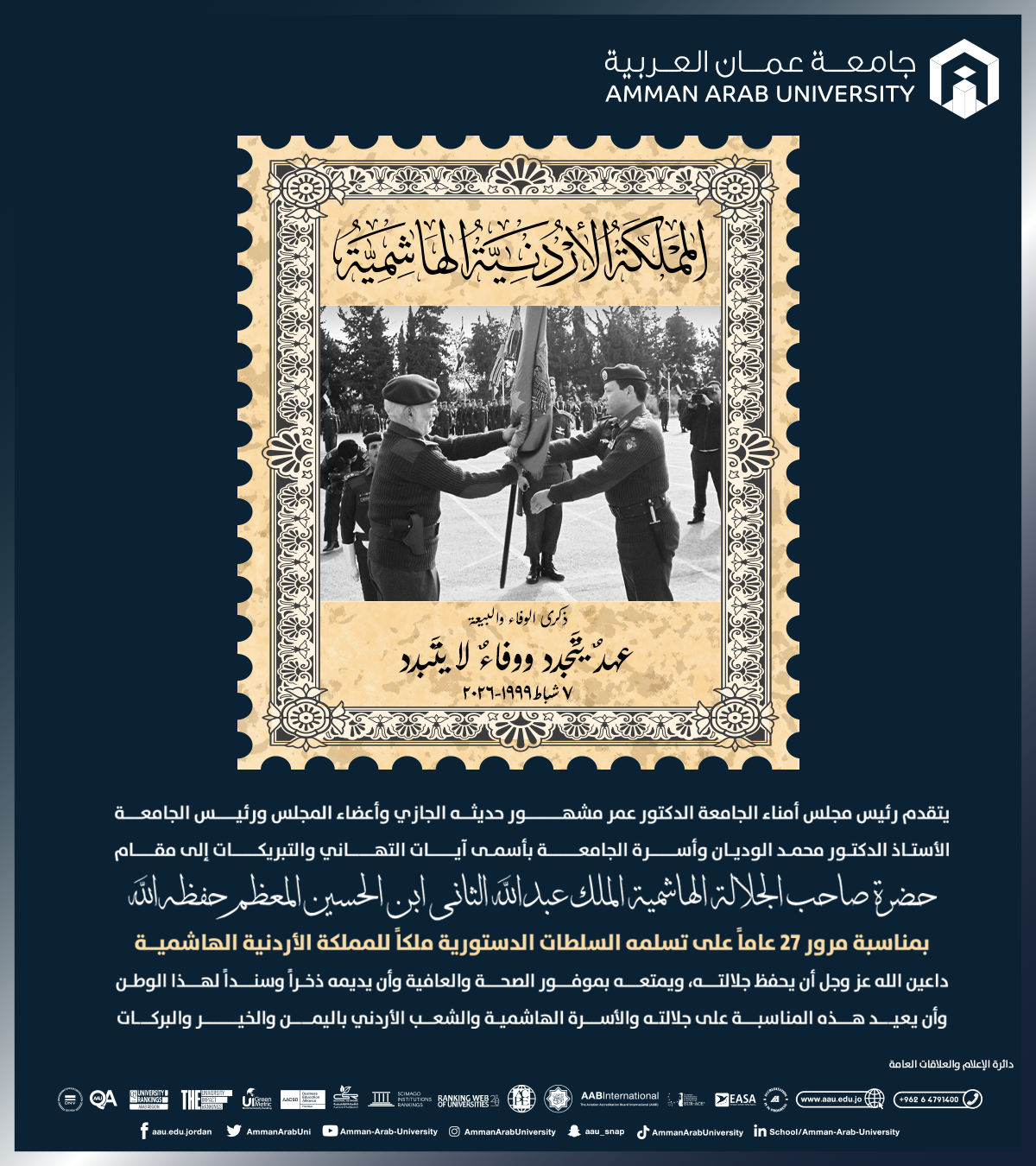 أسرة جامعة عمان العربية تهنئ حضرة صاحب الجلالة الهاشمية الملك عبدالله الثاني ابن الحسين المعظم حفظه الله بمناسبة مرور 27 عاماً على تسلمه السلطات الدستورية ملكاً للمملكة الأردنية الهاشميــة