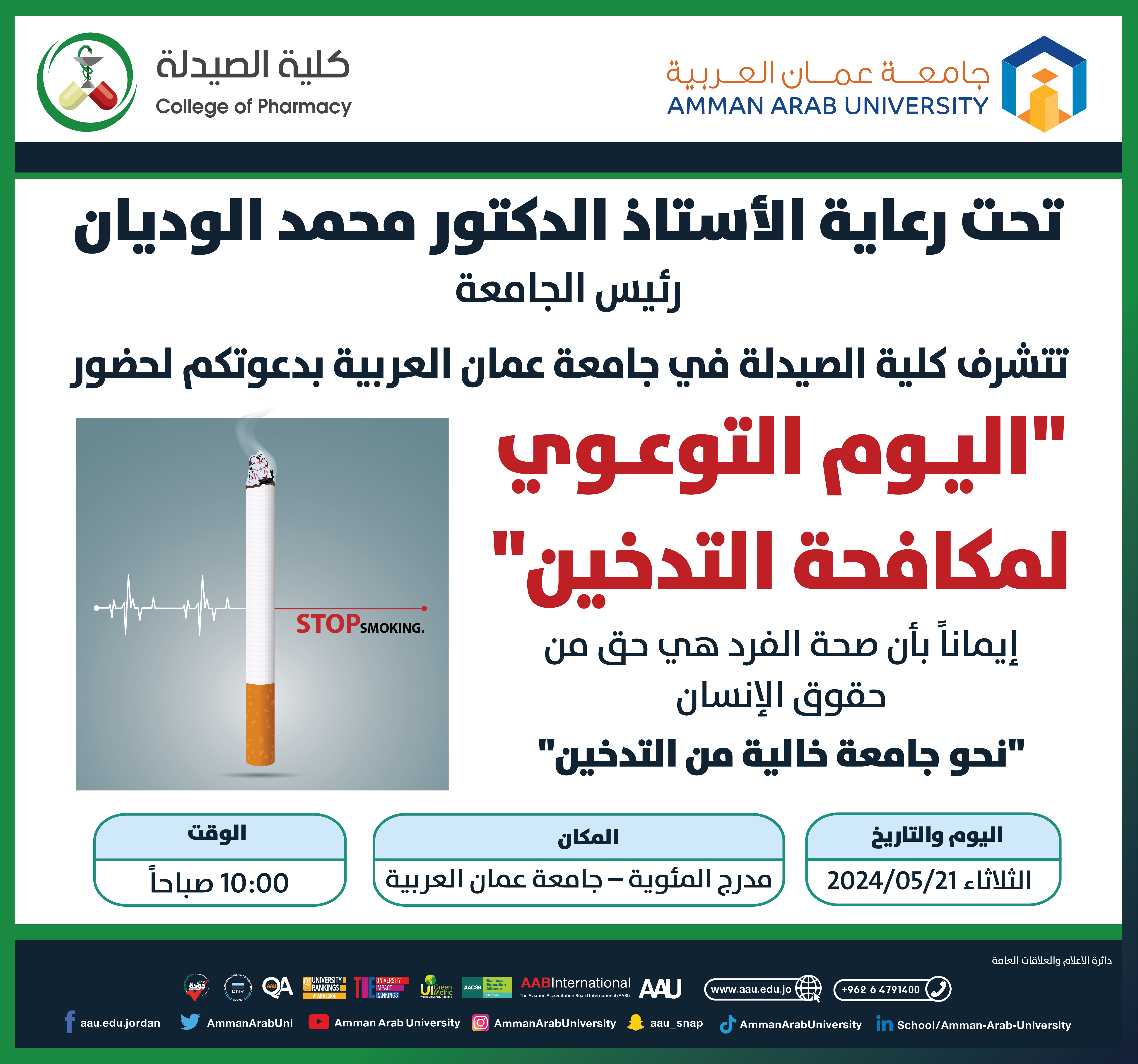 دعوة لحضور فعالية اليوم التوعوي لمكافحة التدخين