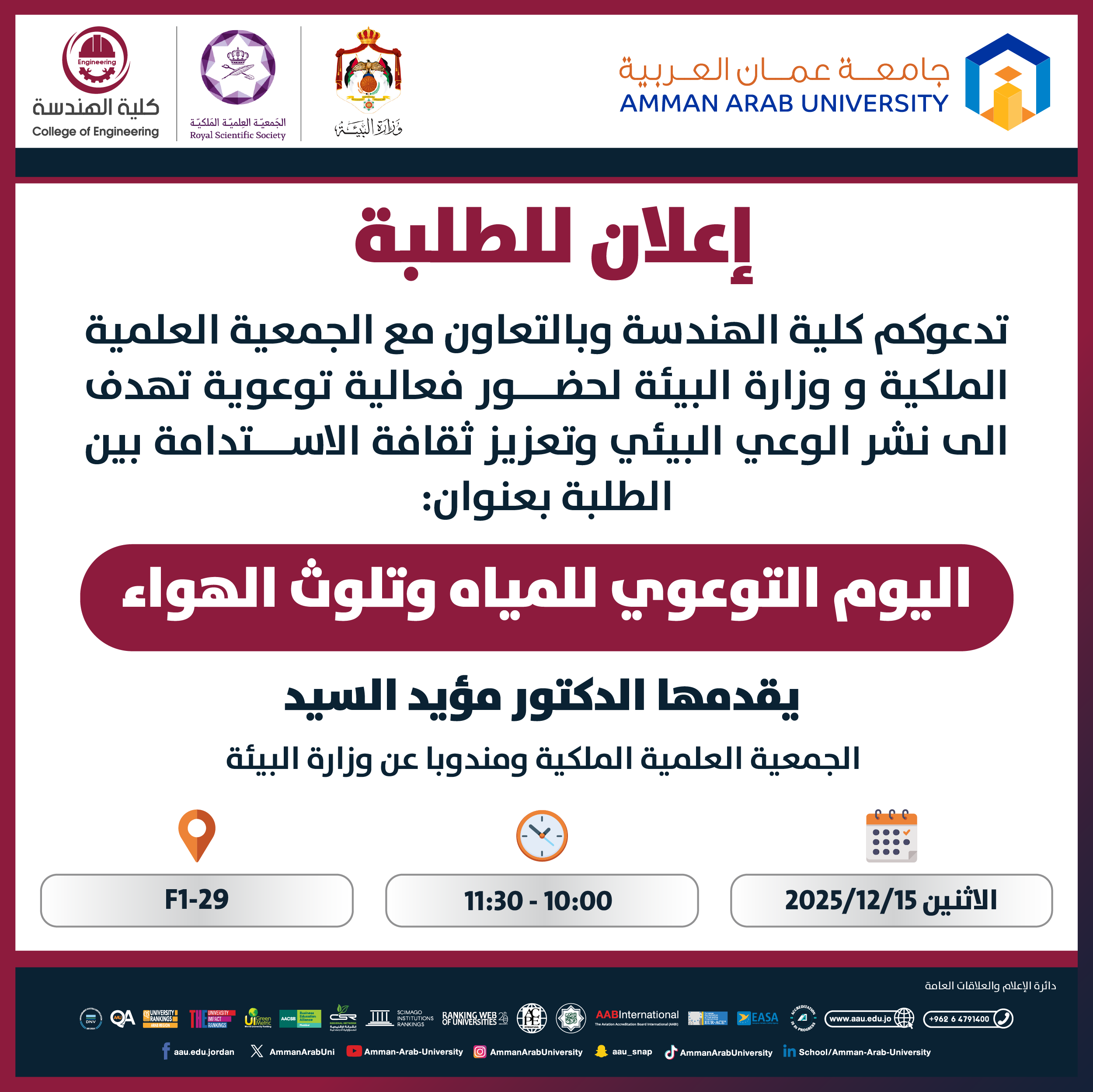 دعوة لحضور فعالية بعنوان اليوم التوعوي للمياه وتلوث الهواء