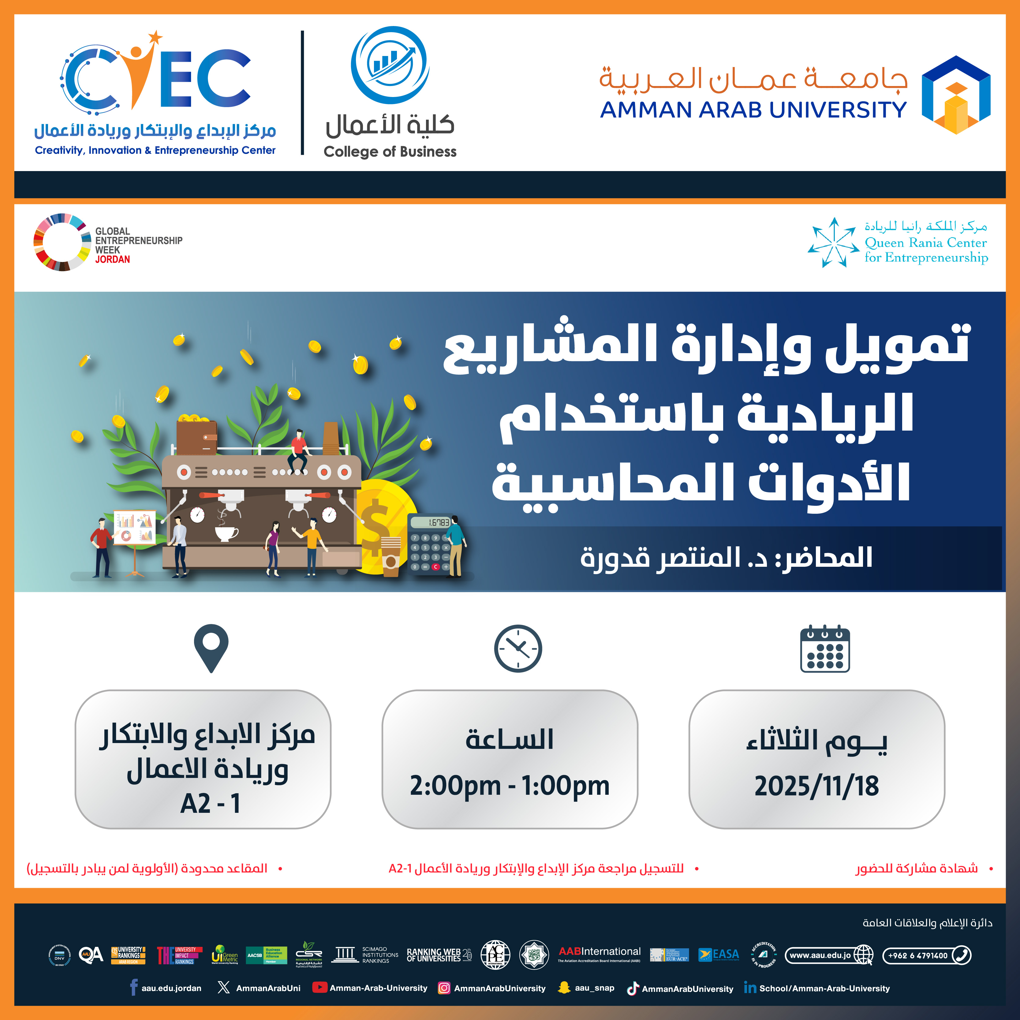 اعلان عن ورشات اليوم الثالث - اسبوع الريادة العالمي3