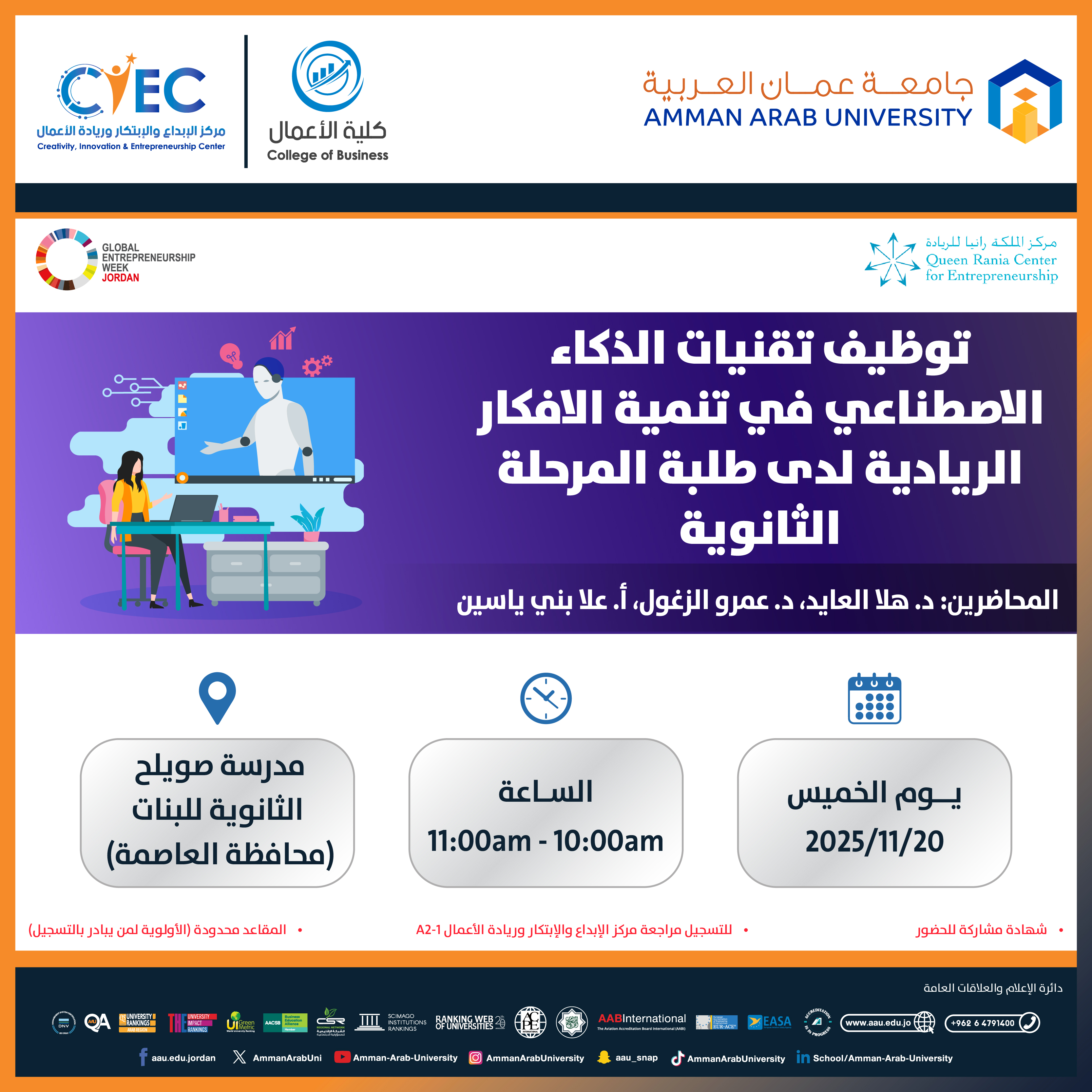 اعلان عن ورشات اليوم الخامس - اسبوع الريادة العالمي3