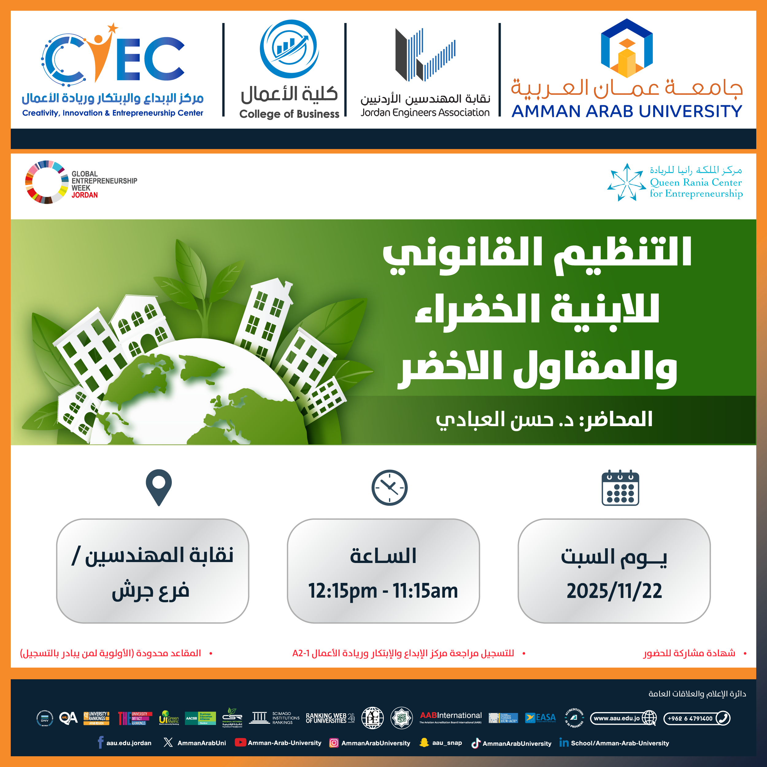 اعلان عن ورشات اليوم السادس - اسبوع الريادة العالمي3