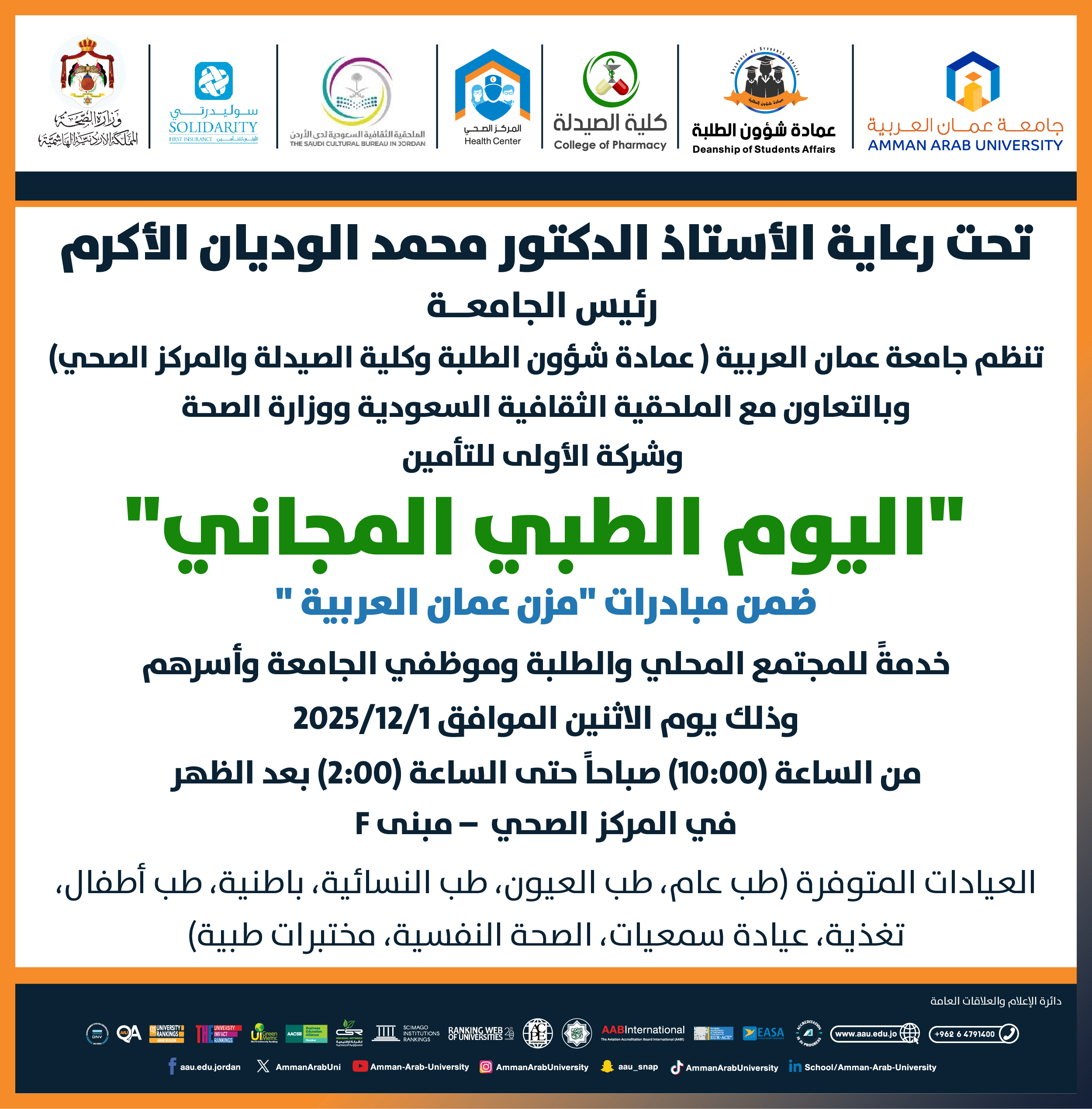 اعلان للمشاركة في فعالية اليوم الطبي المجاني