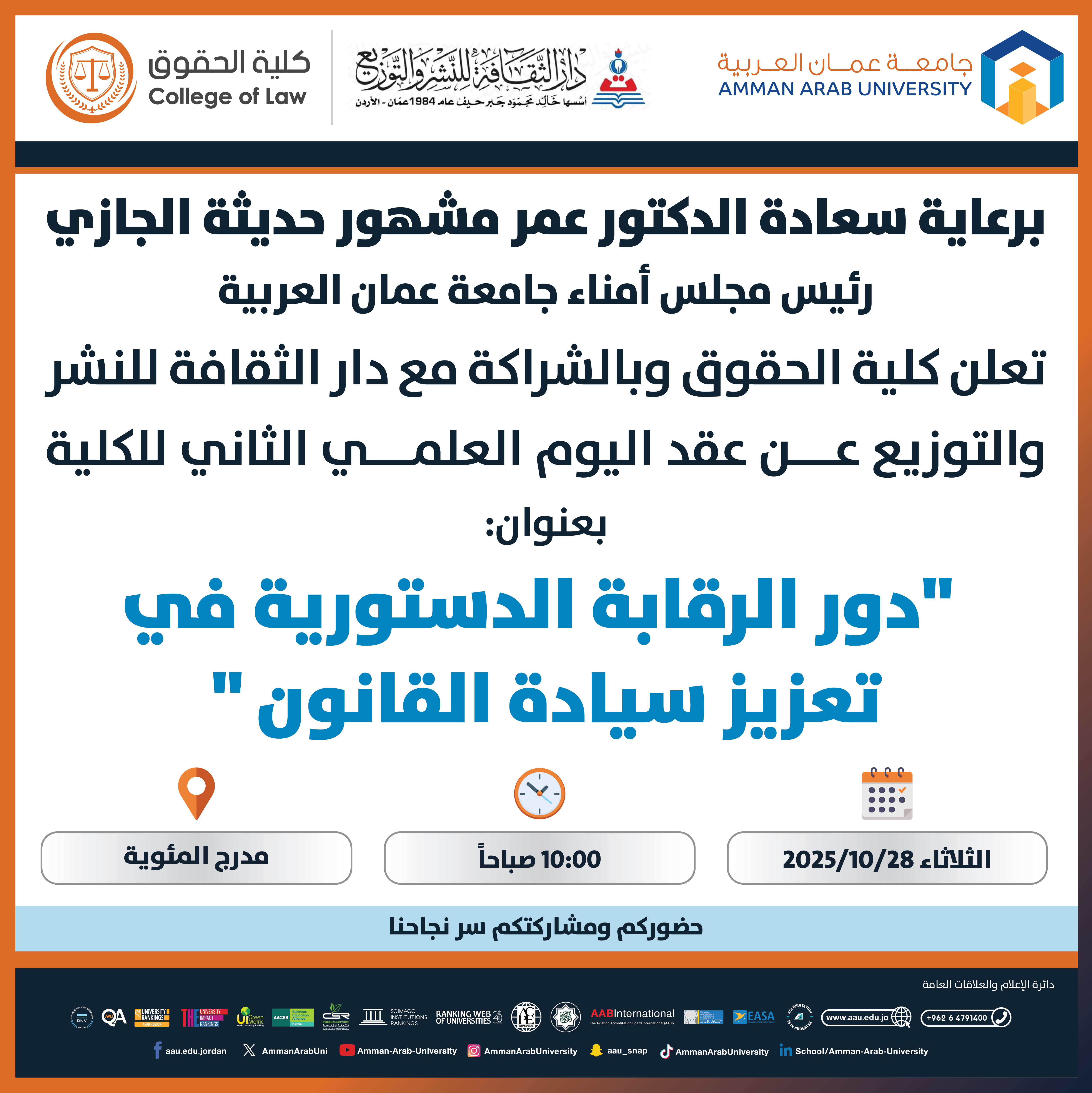 اعلان عن عقد اليوم العلمي الثاني لكلية الحقوق