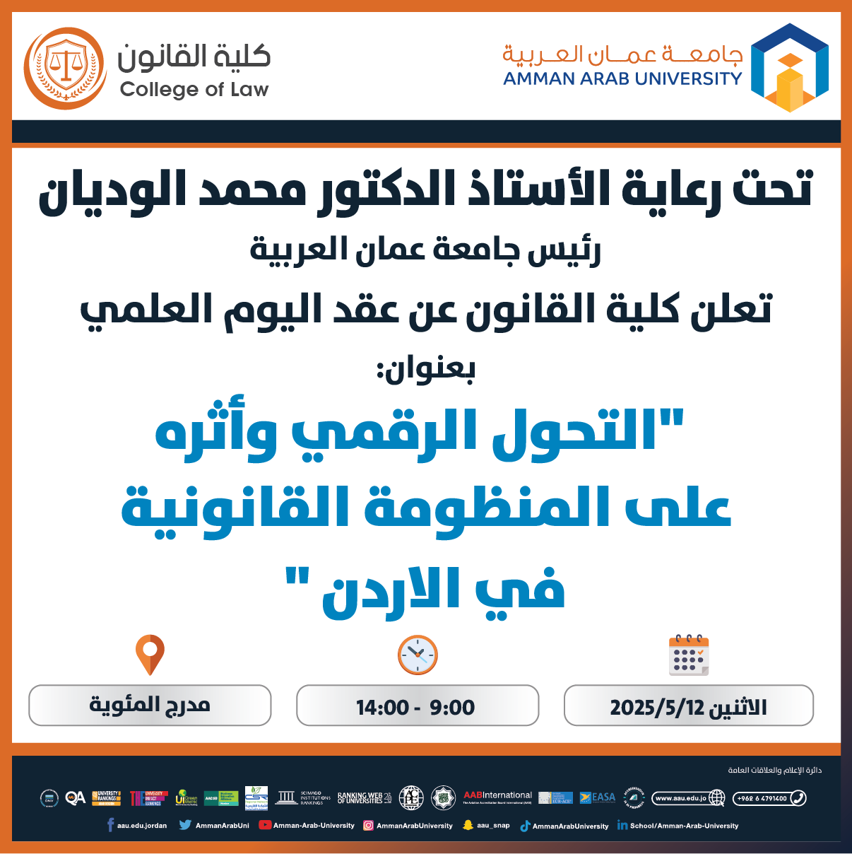 اعلان عن عقد اليوم العلمي لكلية القانون بعنوان "التحول الرقمي واثره على المنظومة القانونية في الاردن"