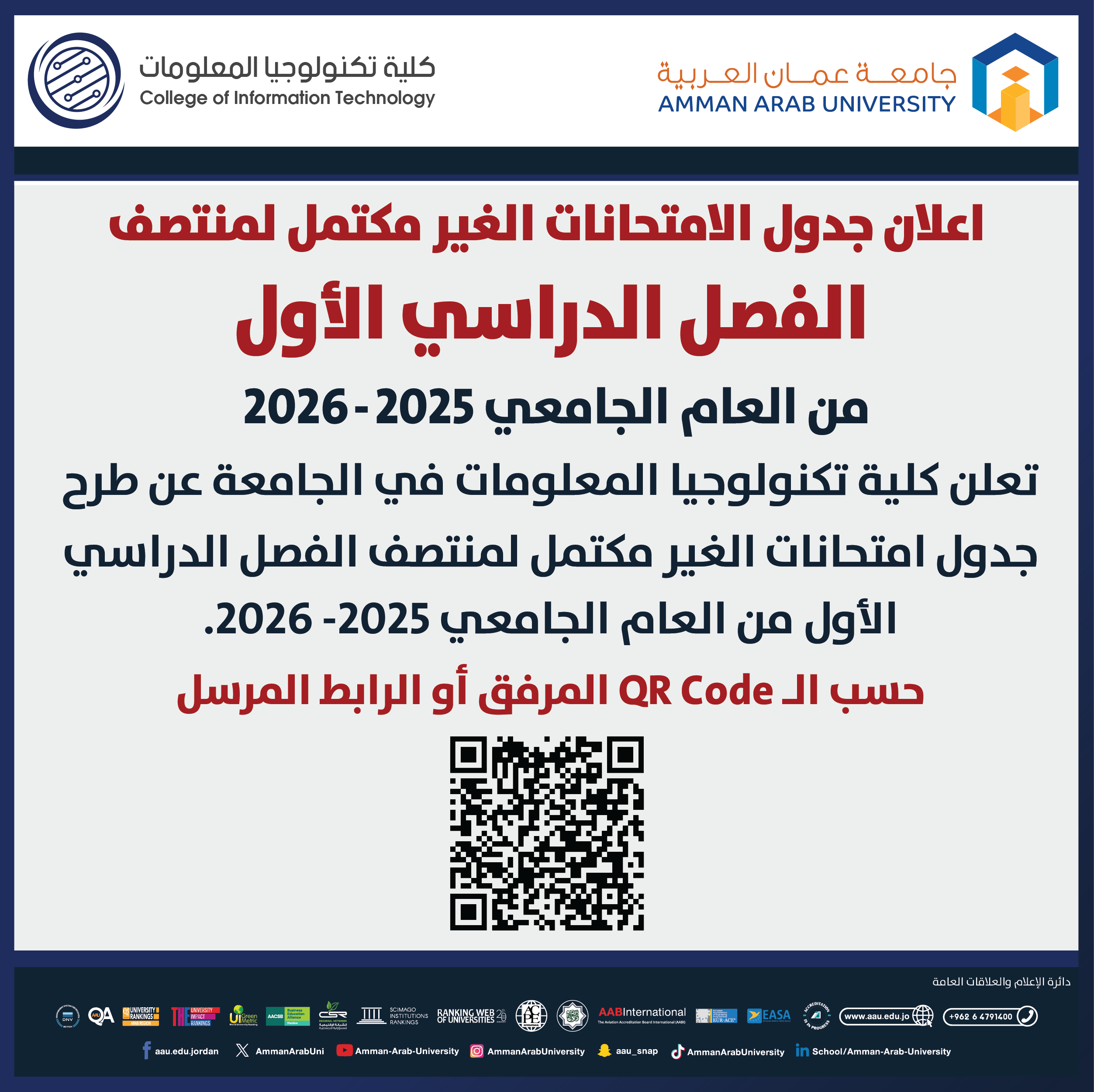 اعلان هام - جدول الامتحانات التكميلية النصفية للفصل الدراسي الاول 2025-2026 - كلية تكنولوجيا المعلومات